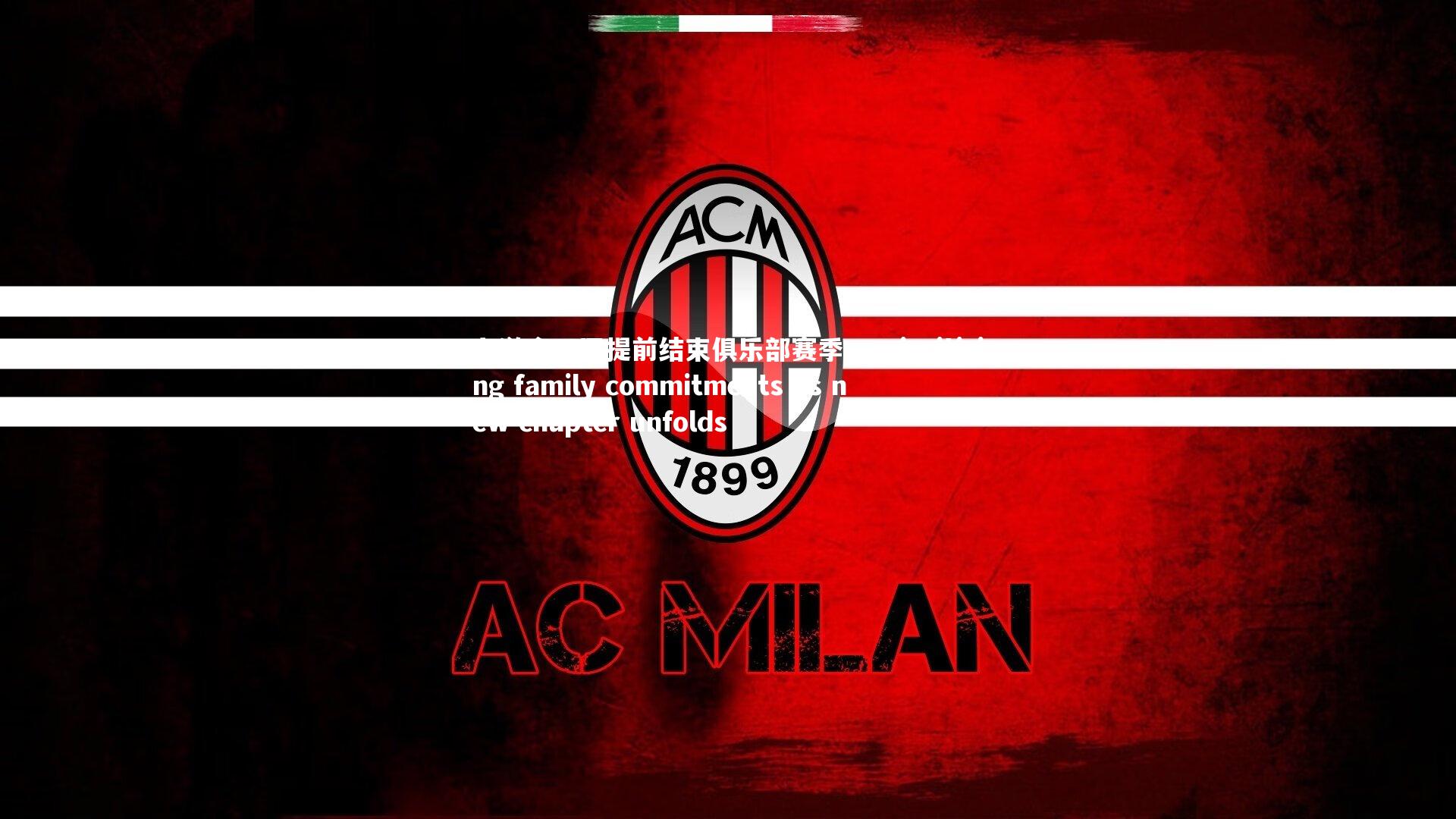 九游会-C罗提前结束俱乐部赛季，prioritizing family commitments as new chapter unfolds