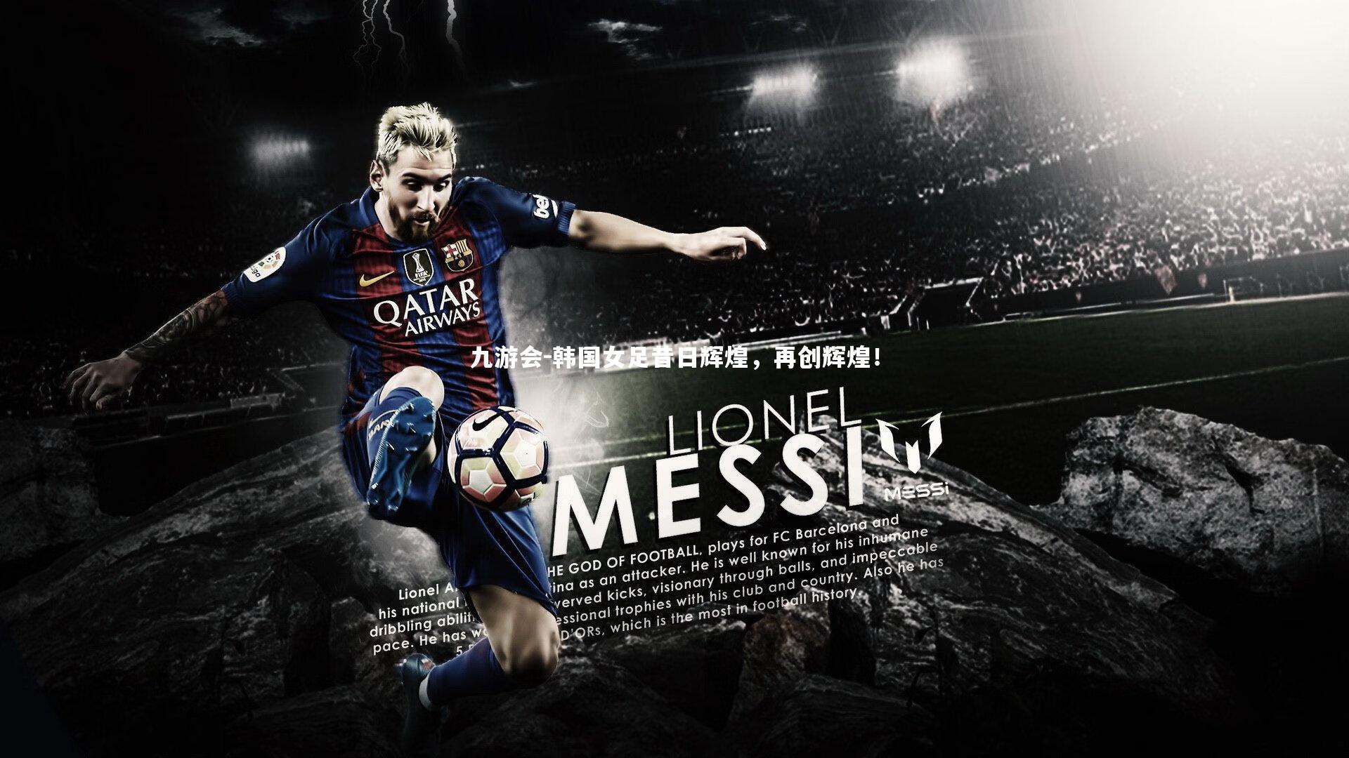 九游会-韩国女足昔日辉煌，再创辉煌！