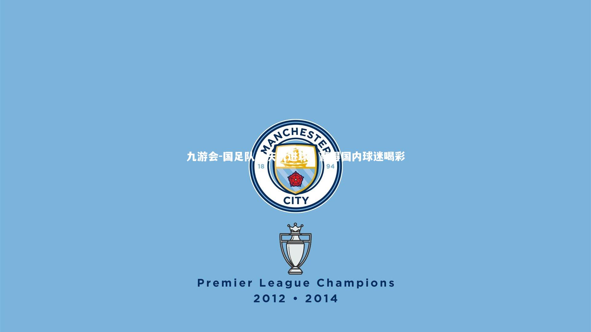 国足队员庆祝进球，赢得国内球迷喝彩