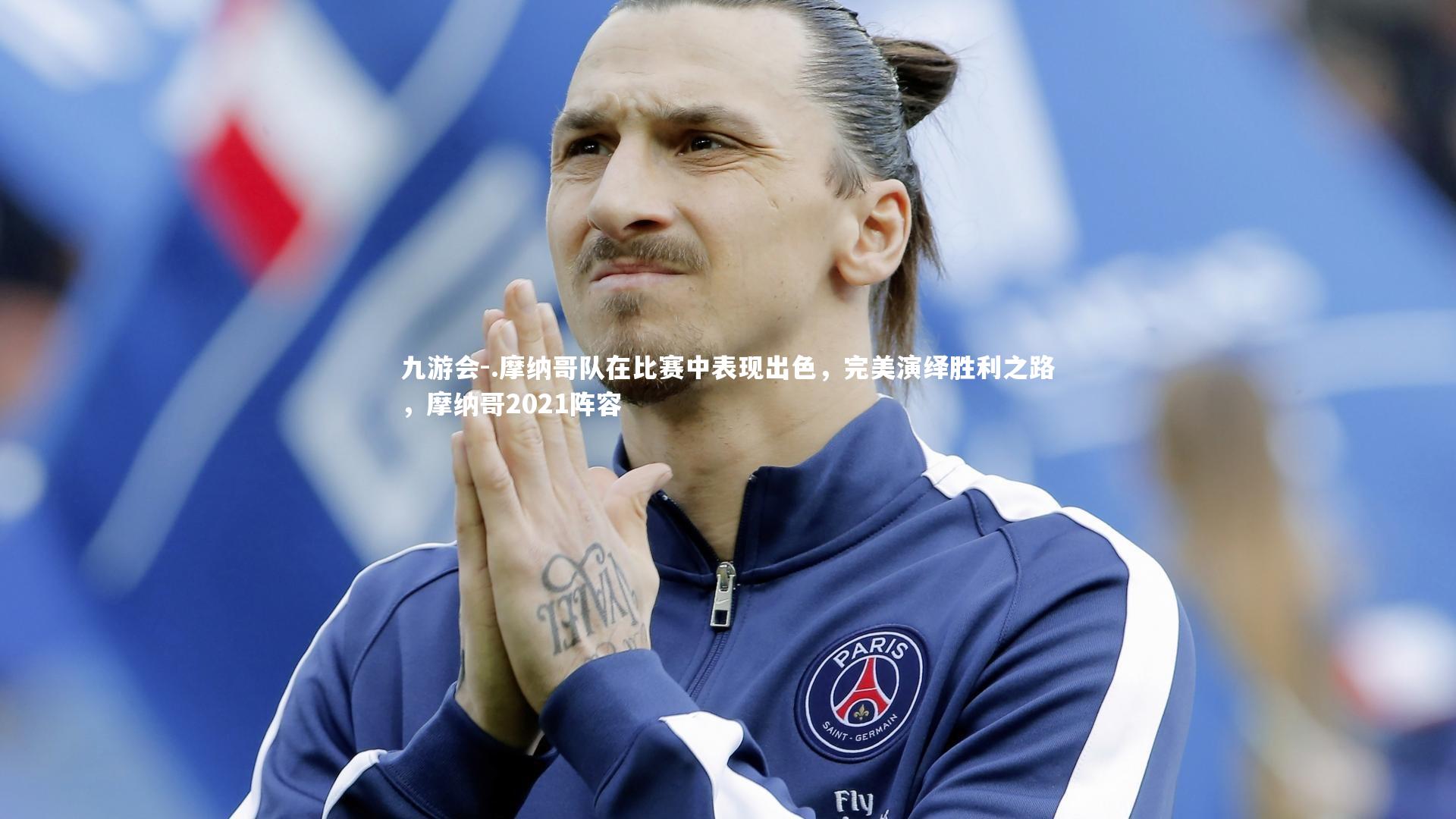 .摩纳哥队在比赛中表现出色，完美演绎胜利之路，摩纳哥2021阵容