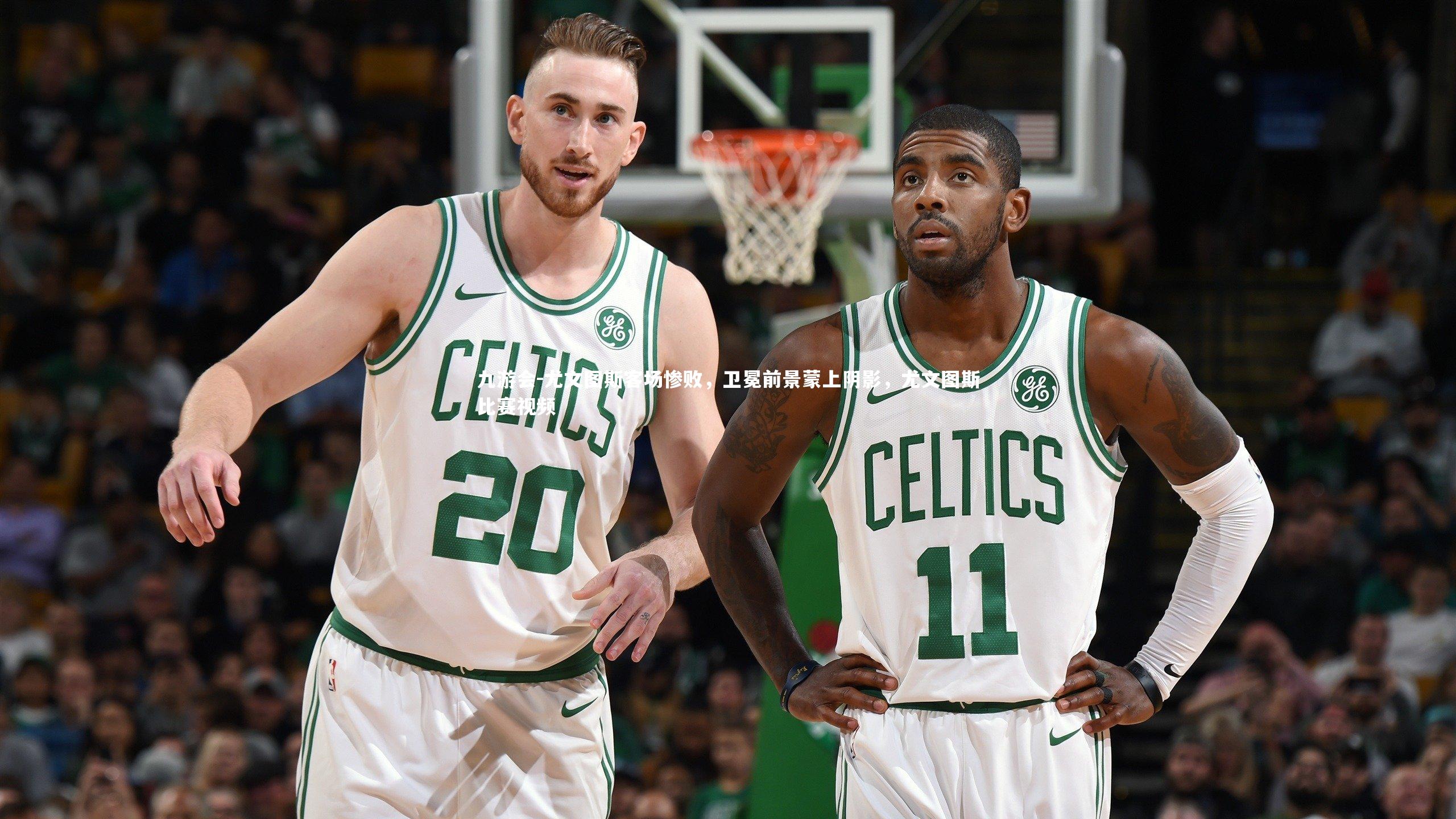 九游会-尤文图斯客场惨败，卫冕前景蒙上阴影，尤文图斯比赛视频