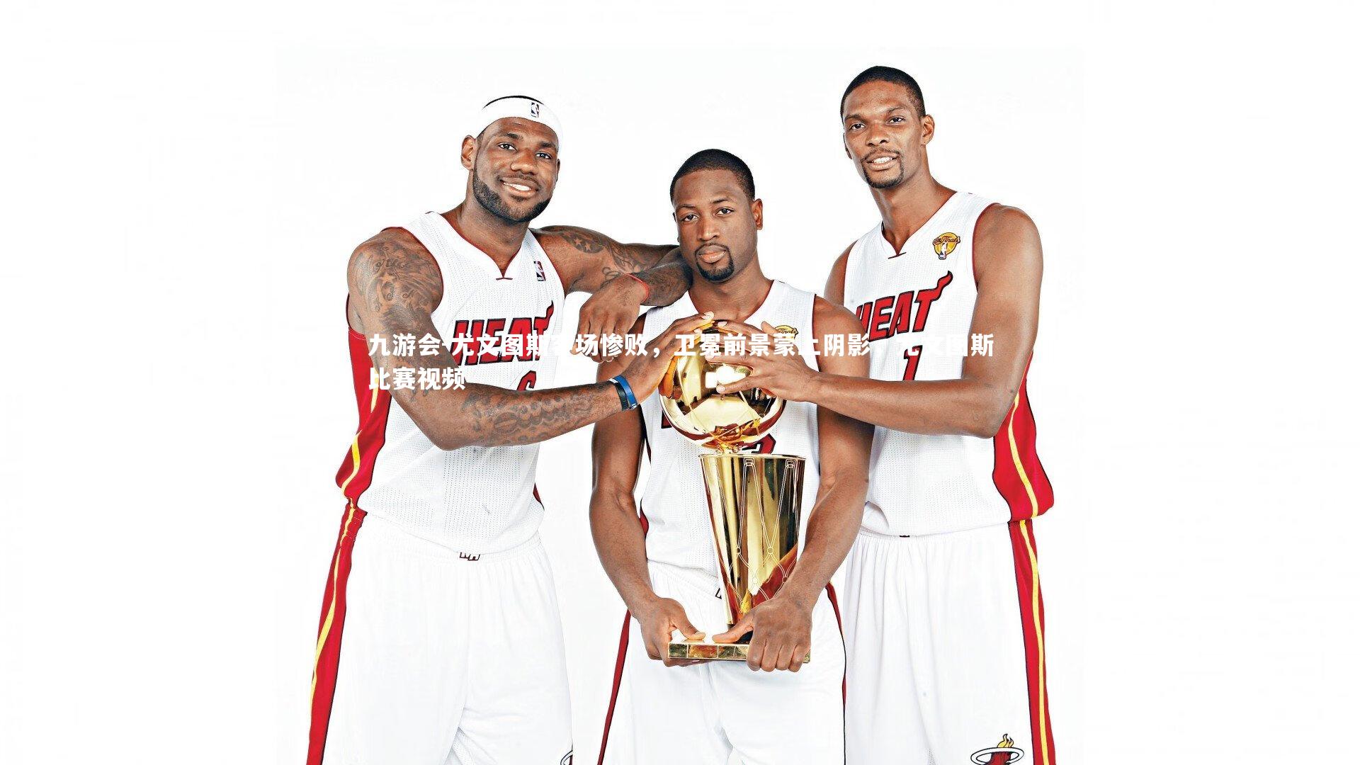 尤文图斯客场惨败,卫冕前景蒙上阴影,尤文图斯比赛视频