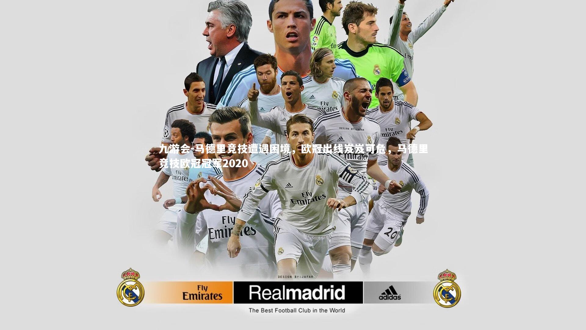 九游会-马德里竞技遭遇困境，欧冠出线岌岌可危，马德里竞技欧冠冠军2020