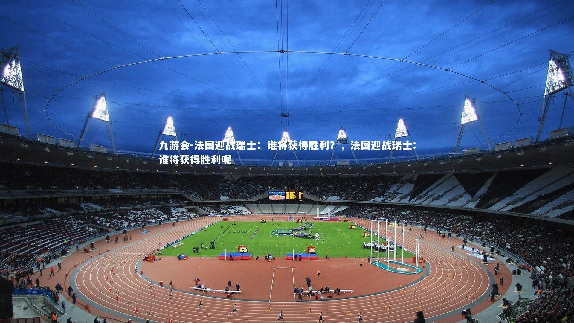 法国迎战瑞士：谁将获得胜利？，法国迎战瑞士:谁将获得胜利呢