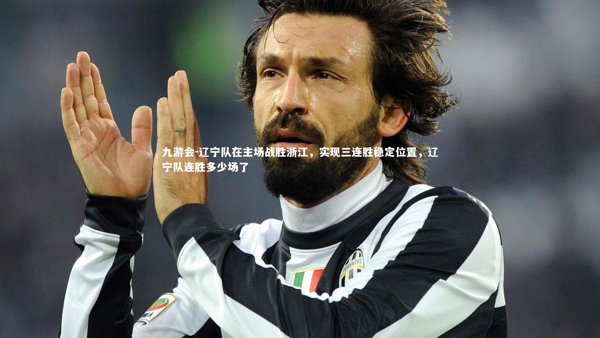 九游会-辽宁队在主场战胜浙江，实现三连胜稳定位置，辽宁队连胜多少场了