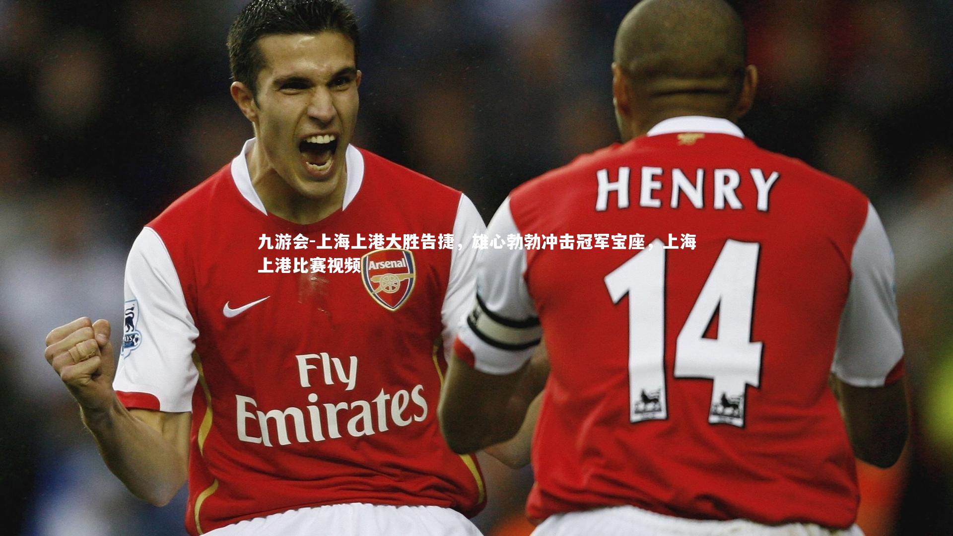 九游会-上海上港大胜告捷，雄心勃勃冲击冠军宝座，上海上港比赛视频