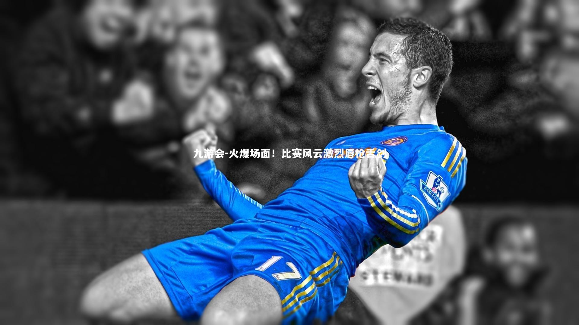 火爆场面!比赛风云激烈唇枪舌剑