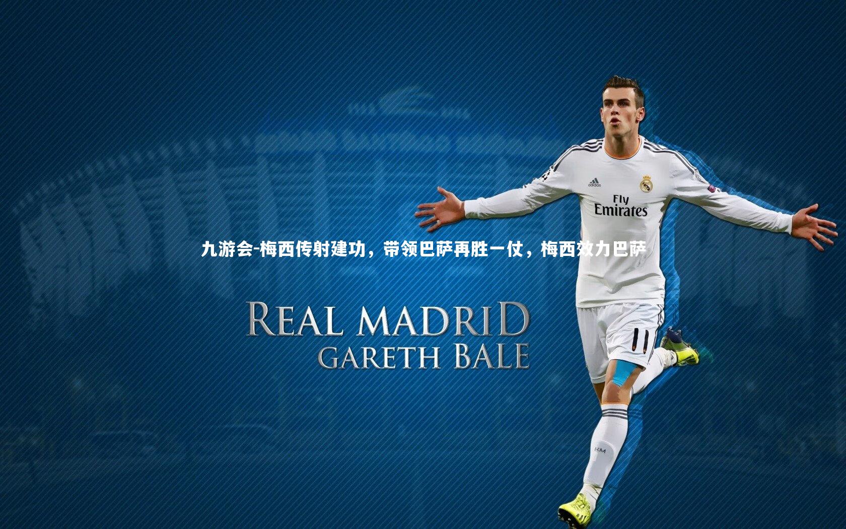 九游会-梅西传射建功，带领巴萨再胜一仗，梅西效力巴萨