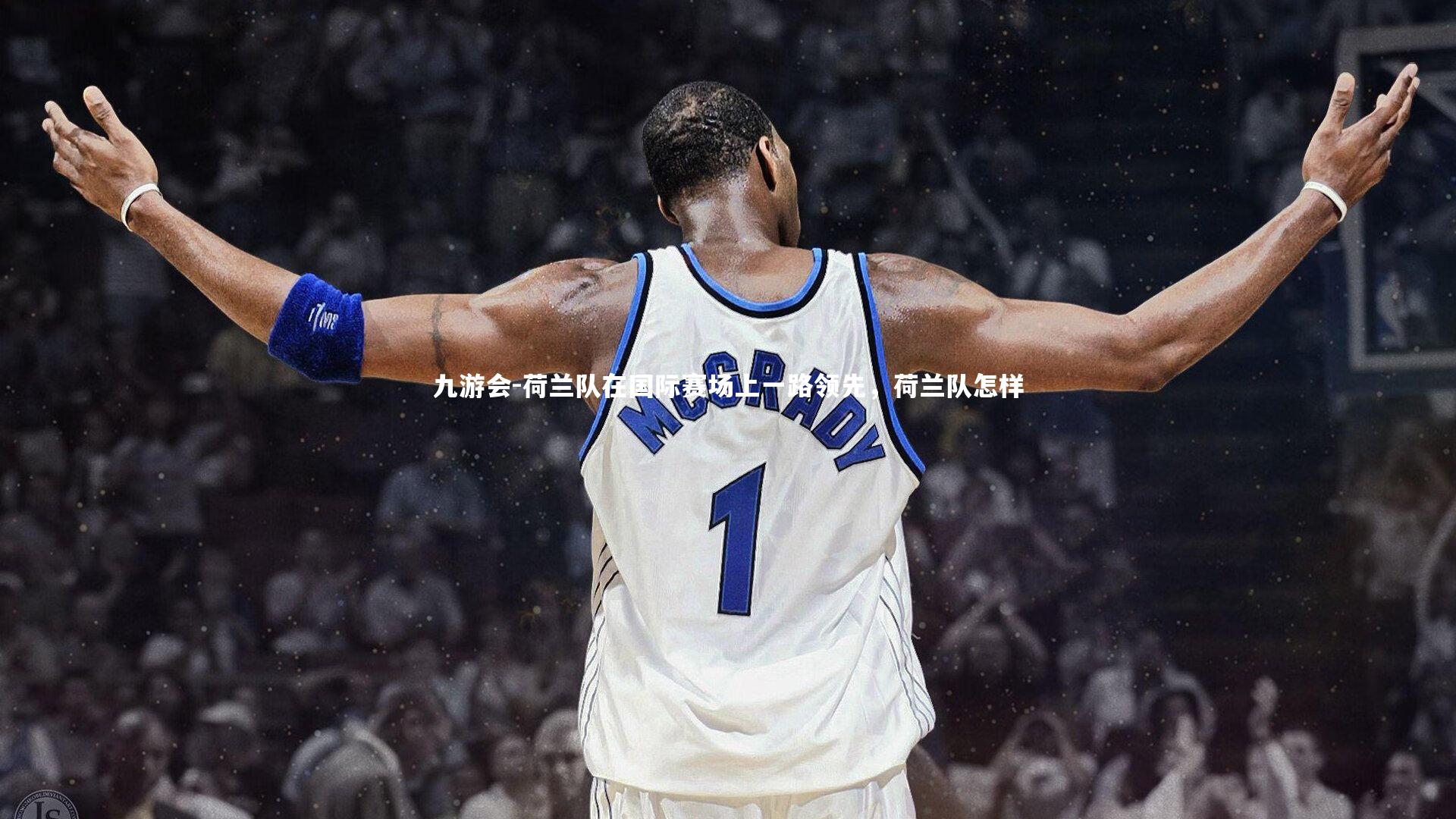 荷兰队在国际赛场上一路领先,荷兰队怎样