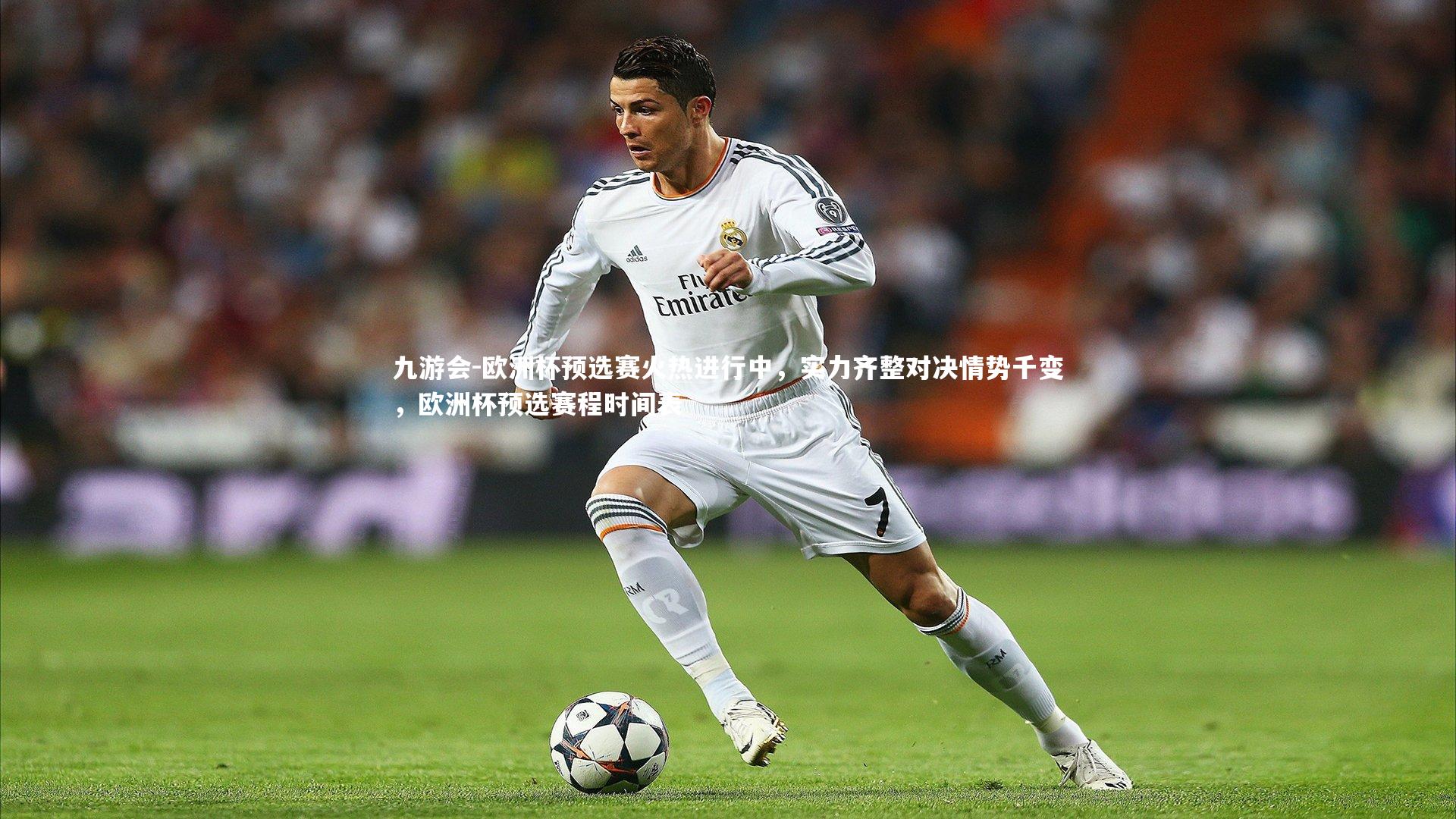 九游会-欧洲杯预选赛火热进行中，实力齐整对决情势千变，欧洲杯预选赛程时间表
