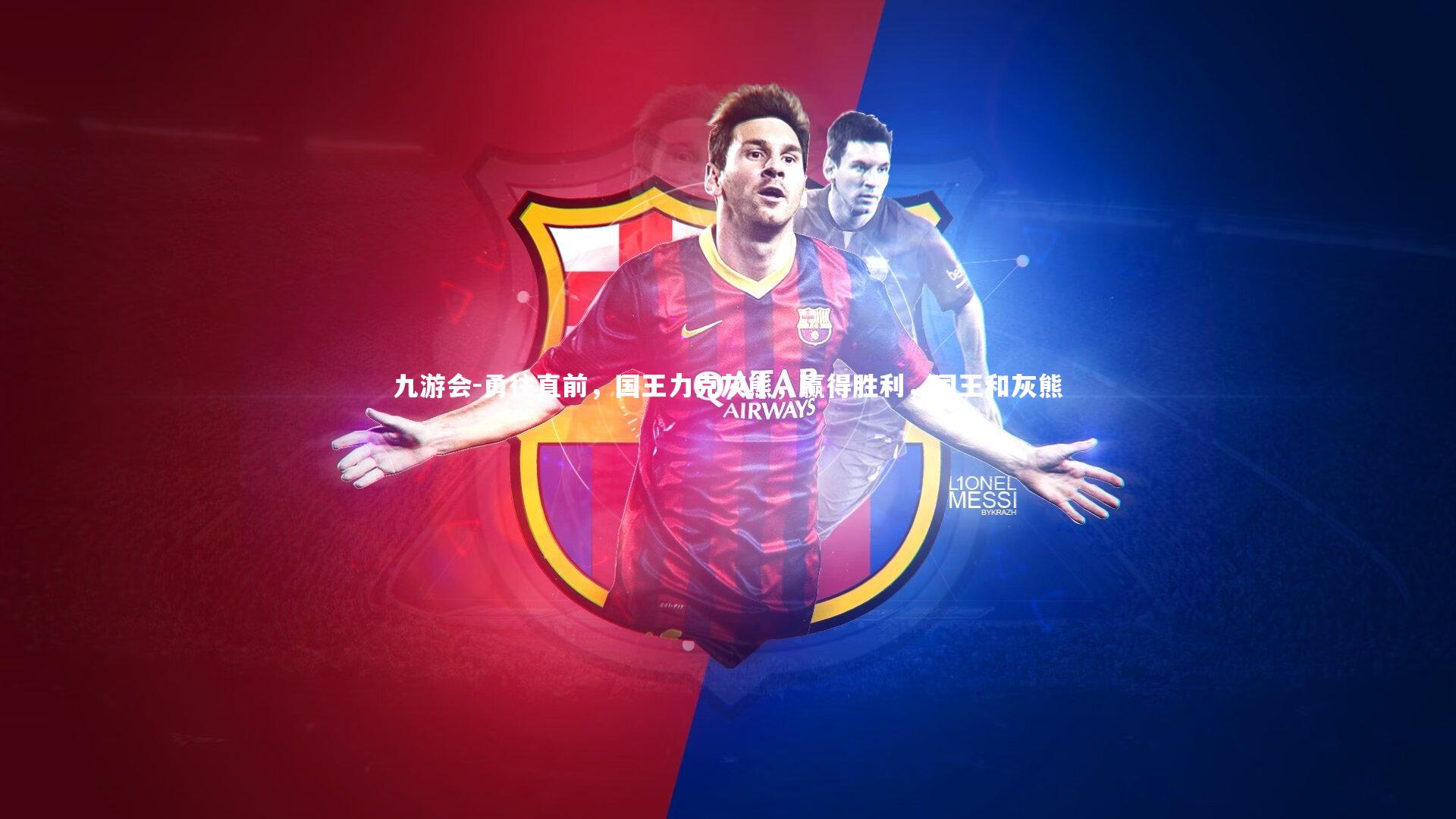 勇往直前,国王力克灰熊,赢得胜利,国王和灰熊