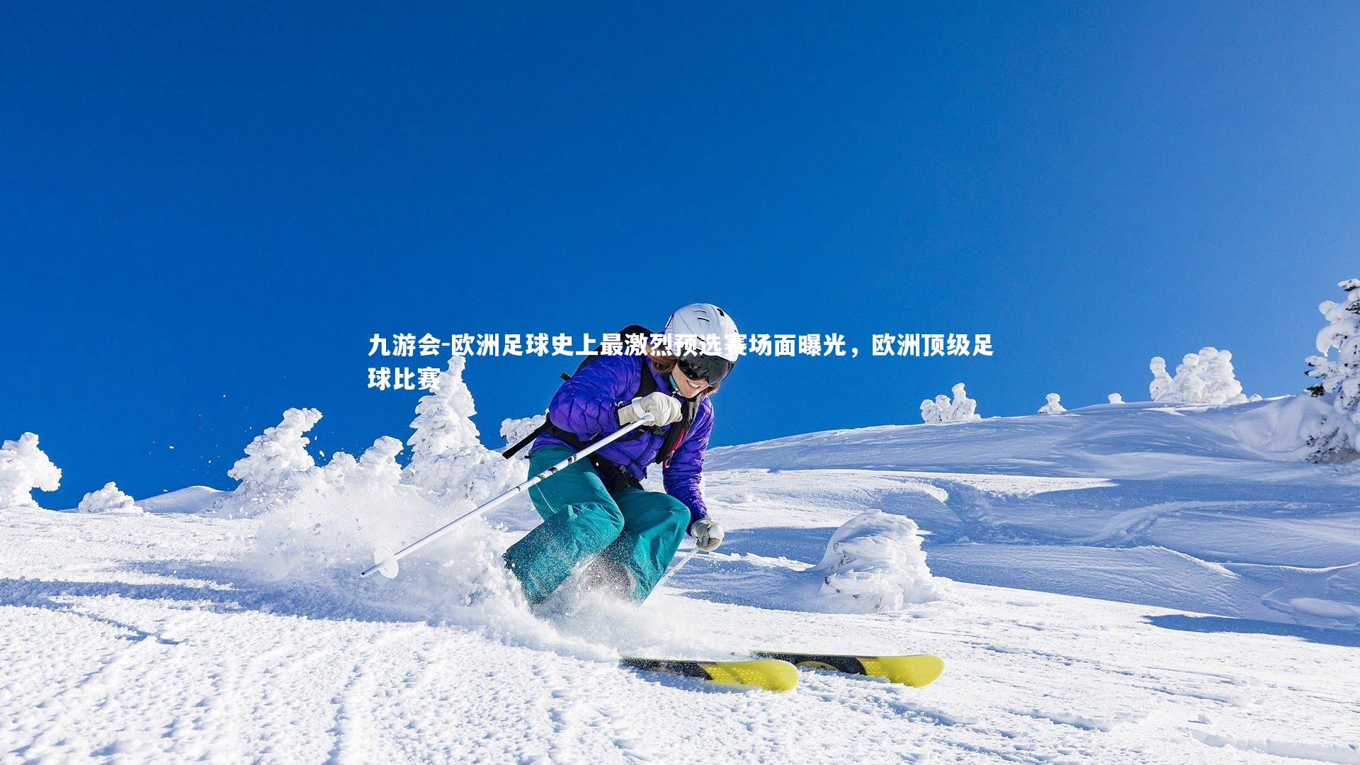 欧洲足球史上最激烈预选赛场面曝光，欧洲顶级足球比赛