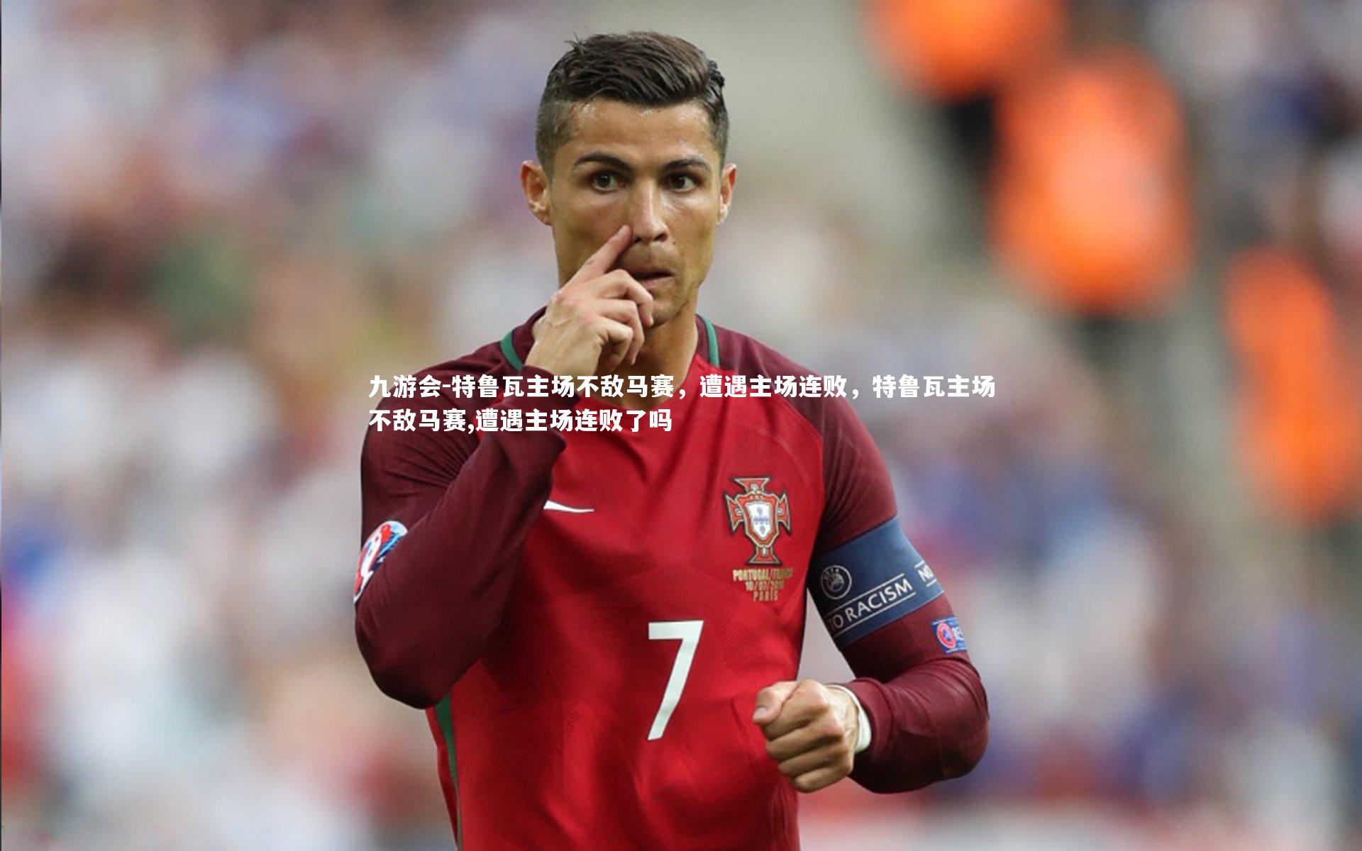 特鲁瓦主场不敌马赛，遭遇主场连败，特鲁瓦主场不敌马赛,遭遇主场连败了吗