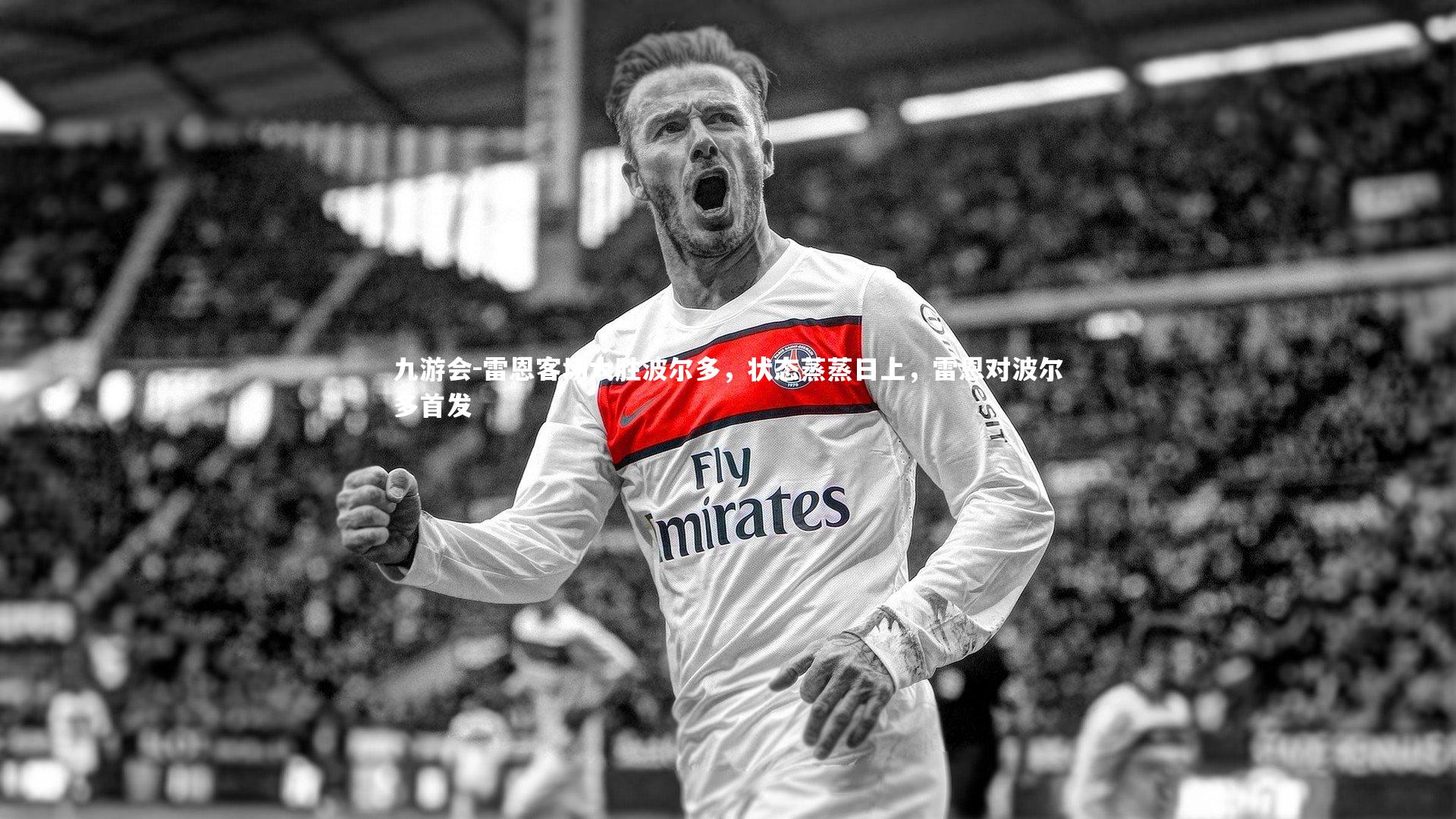 九游会-雷恩客场大胜波尔多，状态蒸蒸日上，雷恩对波尔多首发