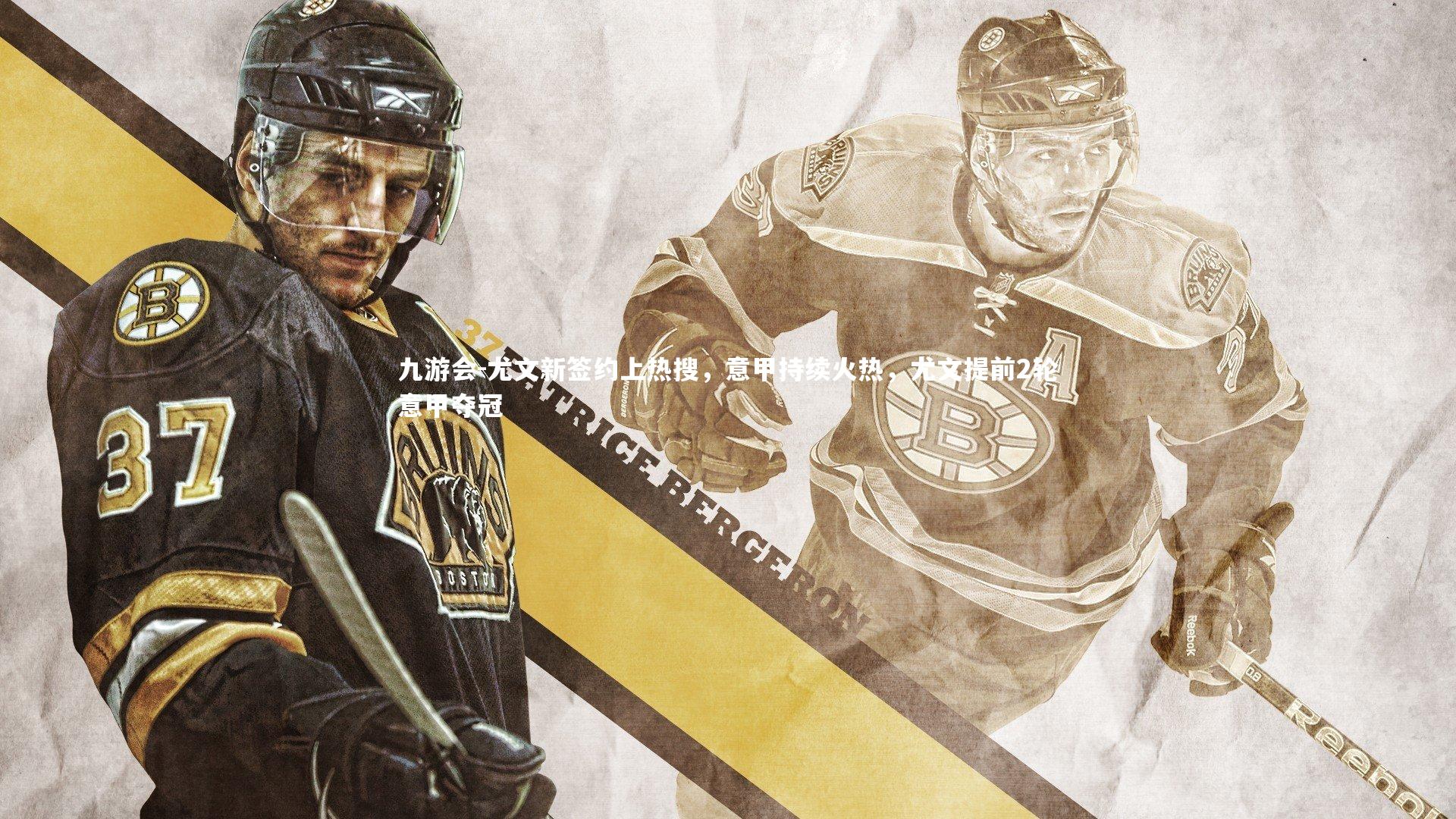 九游会-尤文新签约上热搜，意甲持续火热，尤文提前2轮意甲夺冠