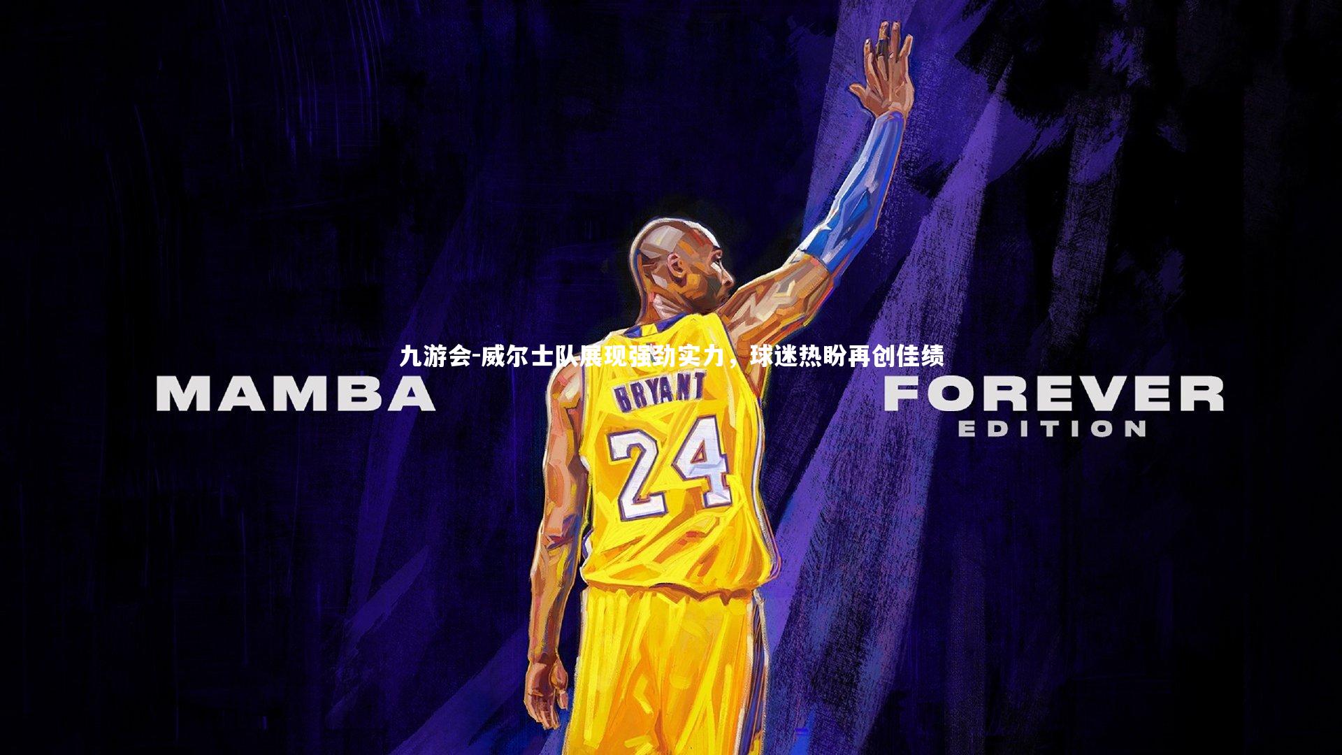 九游会-威尔士队展现强劲实力，球迷热盼再创佳绩