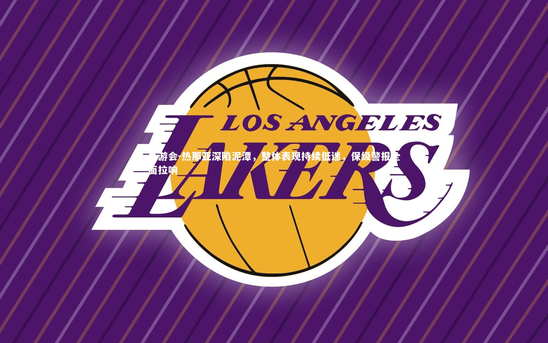 九游会-热那亚深陷泥潭，整体表现持续低迷，保级警报全面拉响