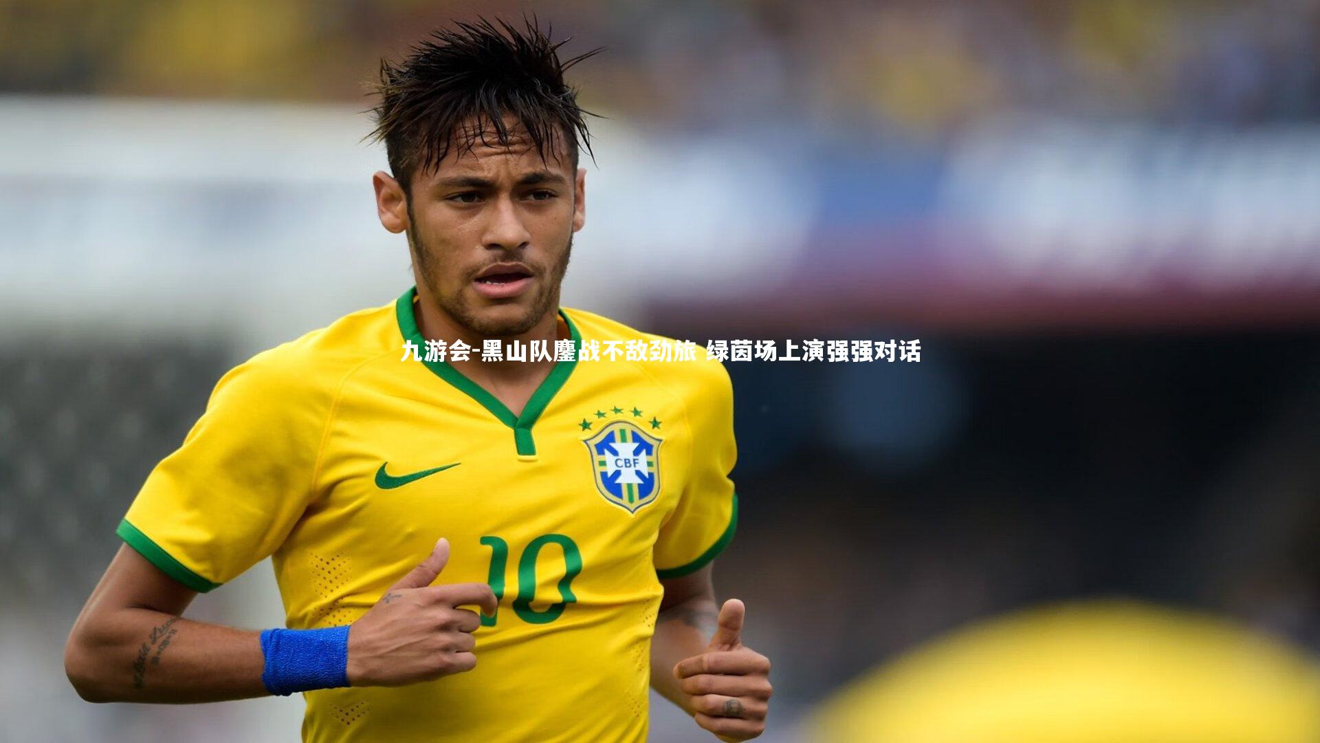 九游会-黑山队鏖战不敌劲旅 绿茵场上演强强对话