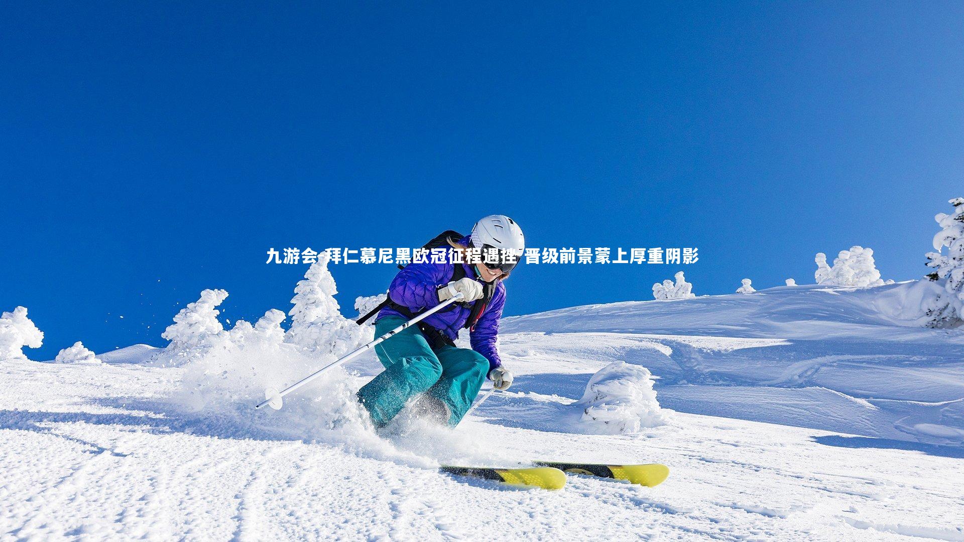 九游会-拜仁慕尼黑欧冠征程遇挫 晋级前景蒙上厚重阴影