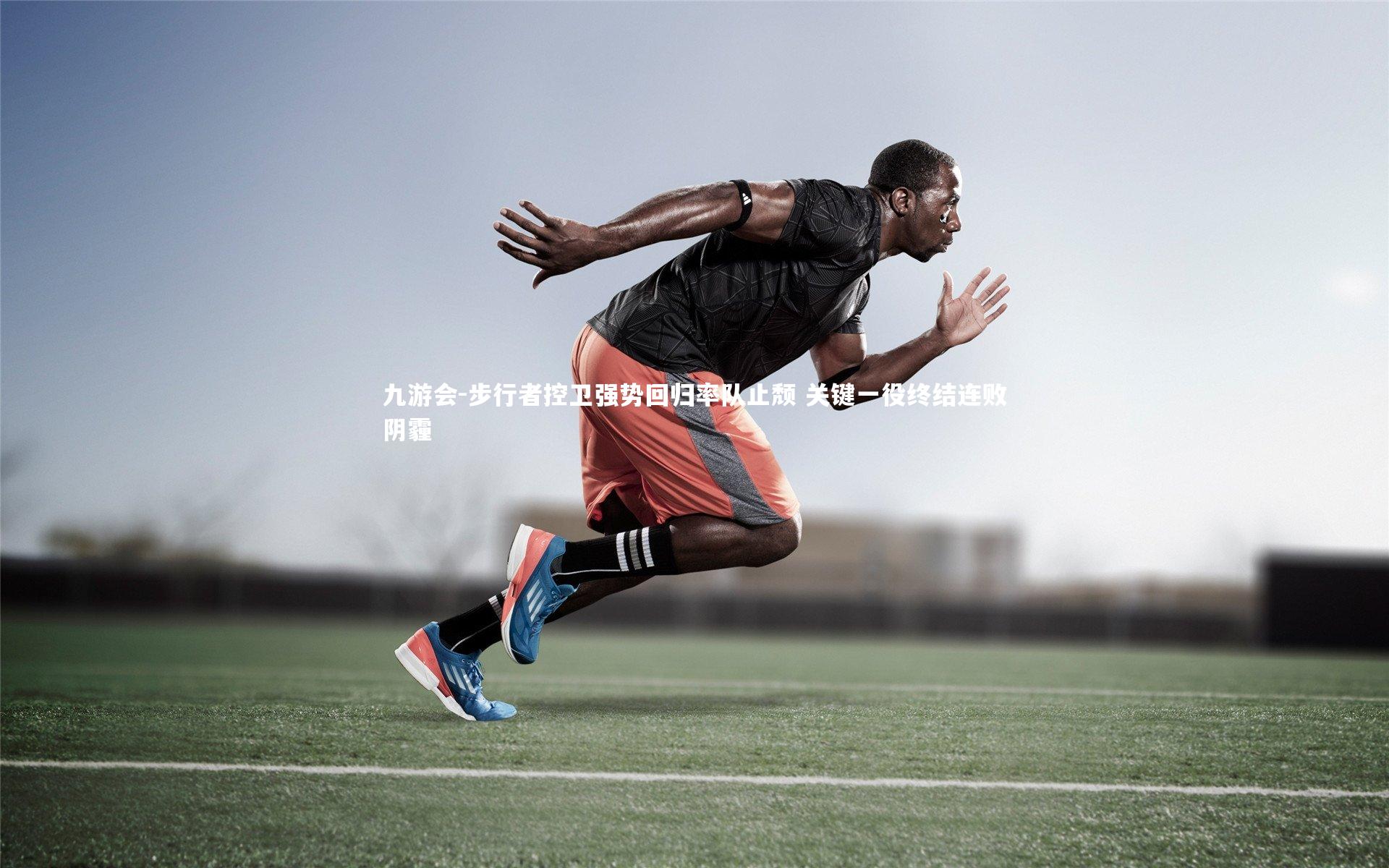 九游会-步行者控卫强势回归率队止颓 关键一役终结连败阴霾