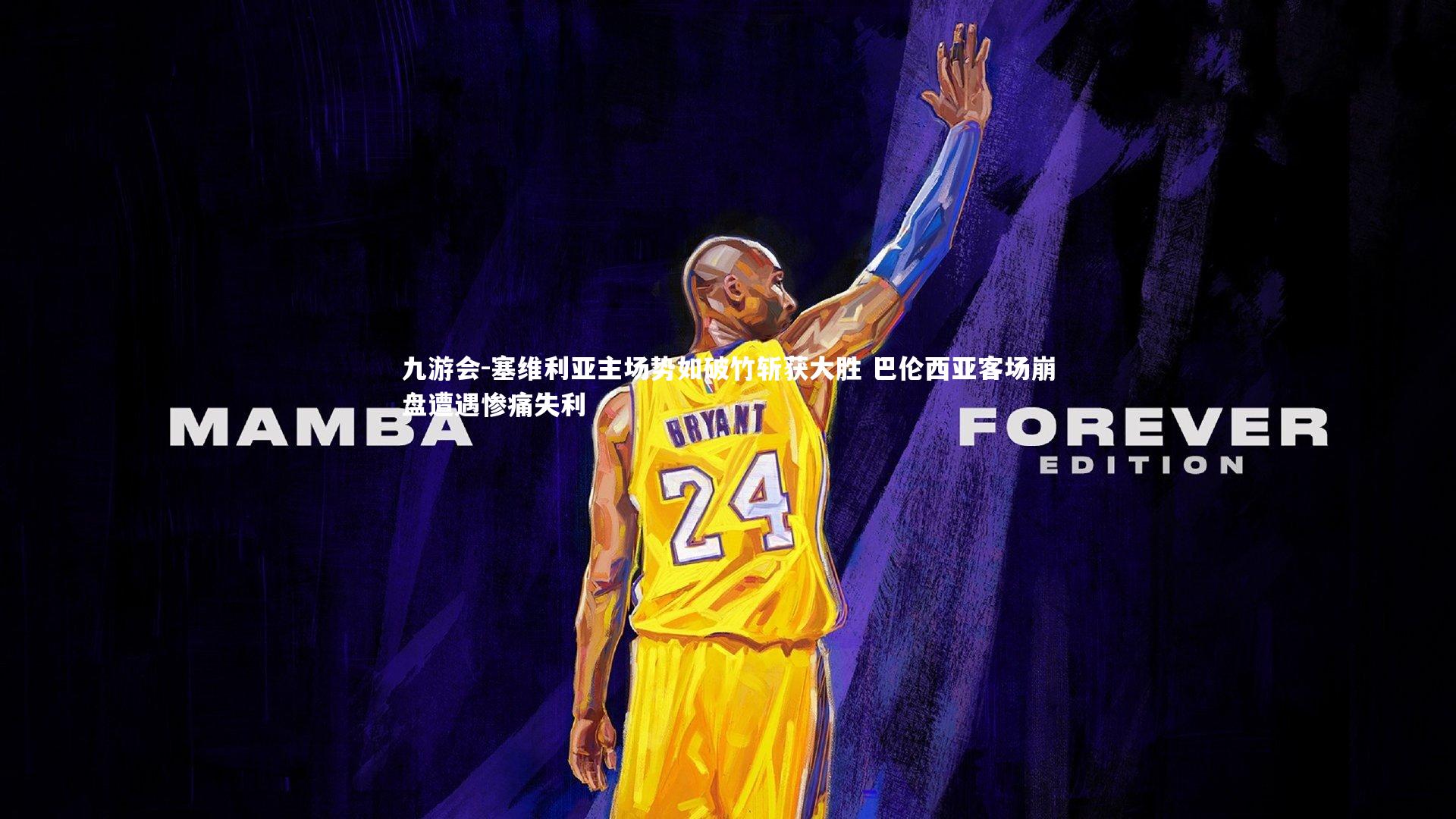 塞维利亚主场势如破竹斩获大胜 巴伦西亚客场崩盘遭遇惨痛失利