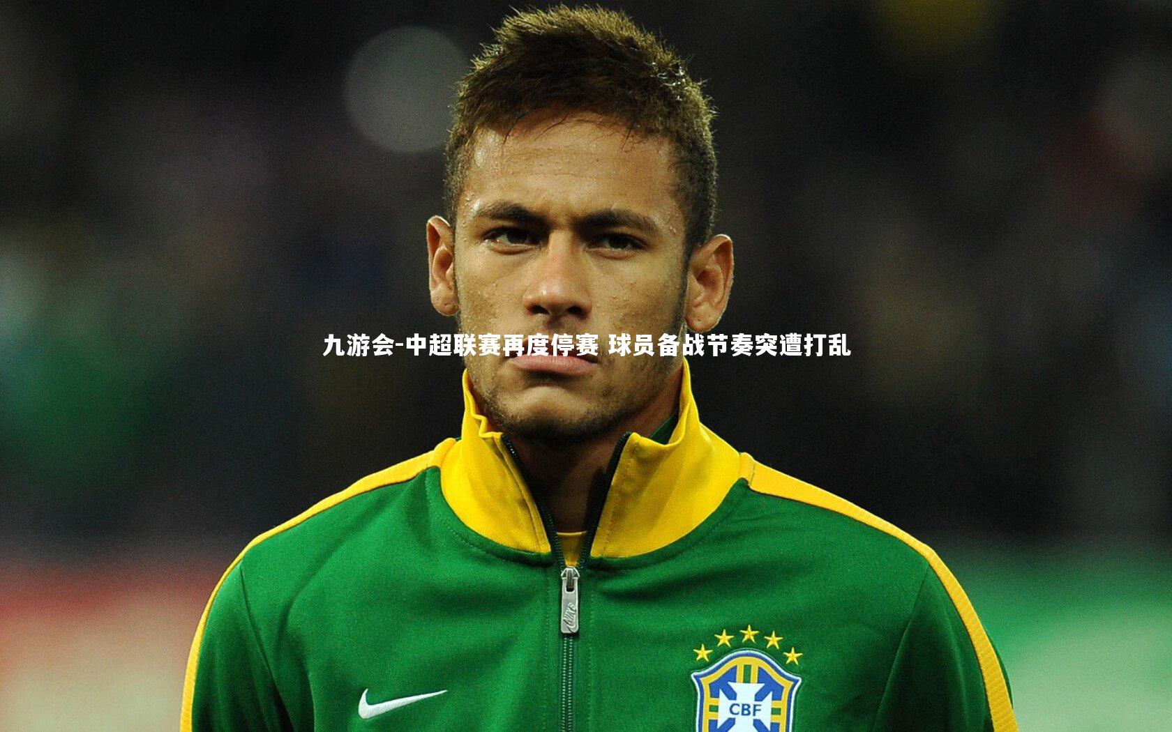 九游会-中超联赛再度停赛 球员备战节奏突遭打乱