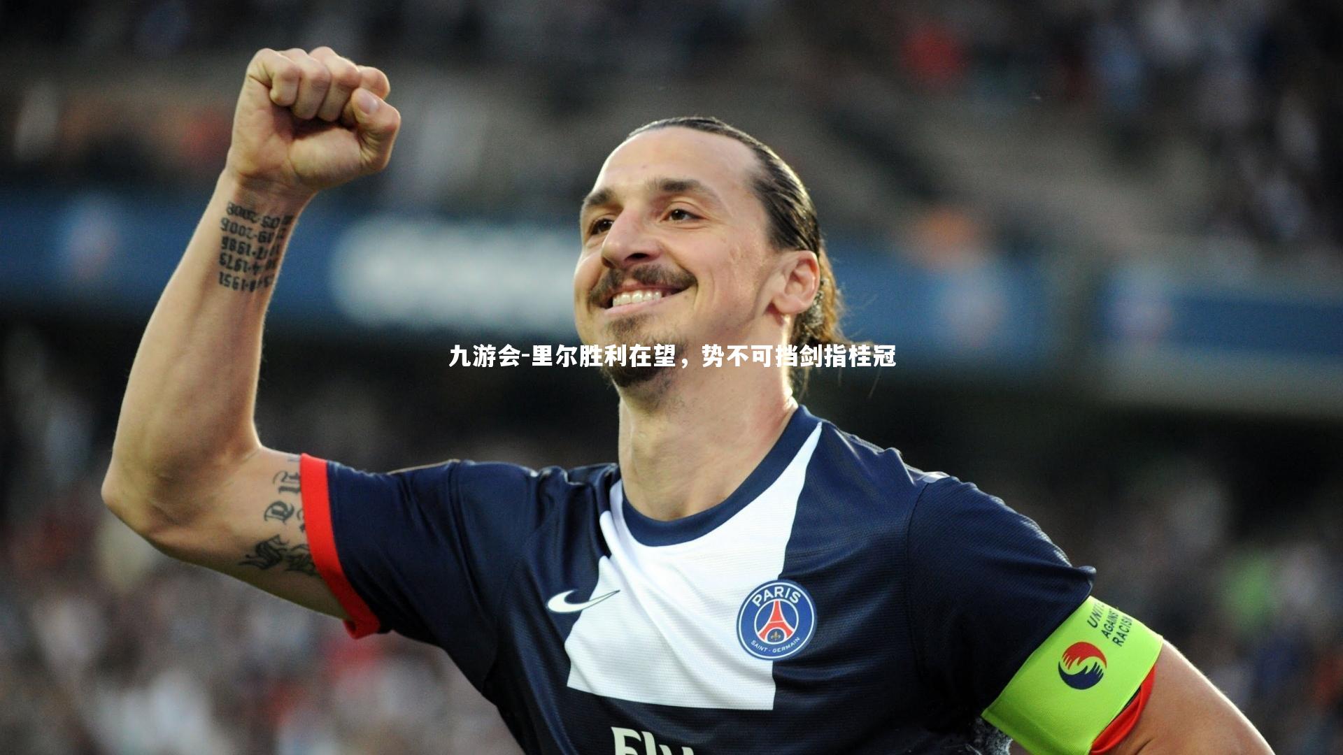 里尔胜利在望，势不可挡剑指桂冠
