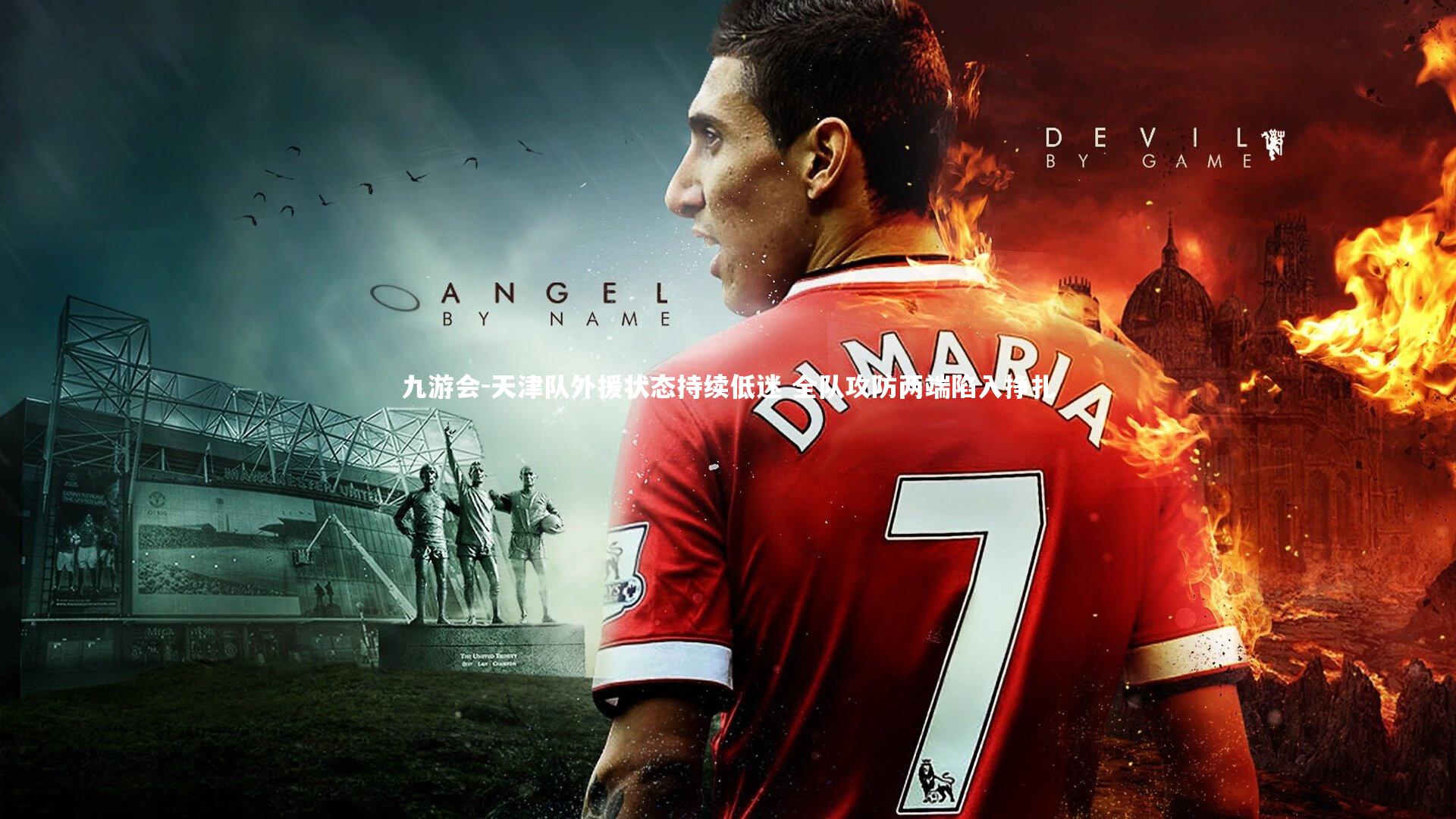 天津队外援状态持续低迷 全队攻防两端陷入挣扎