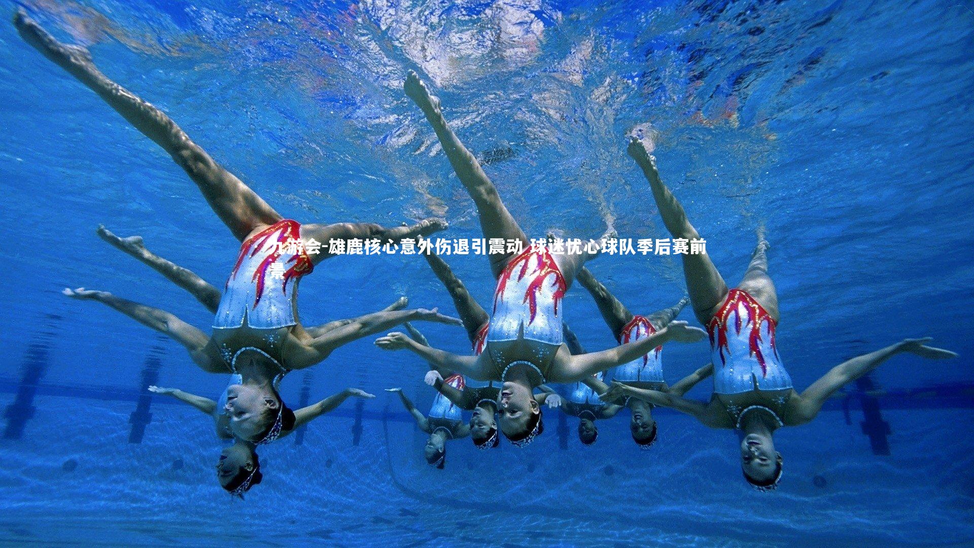 雄鹿核心意外伤退引震动 球迷忧心球队季后赛前景