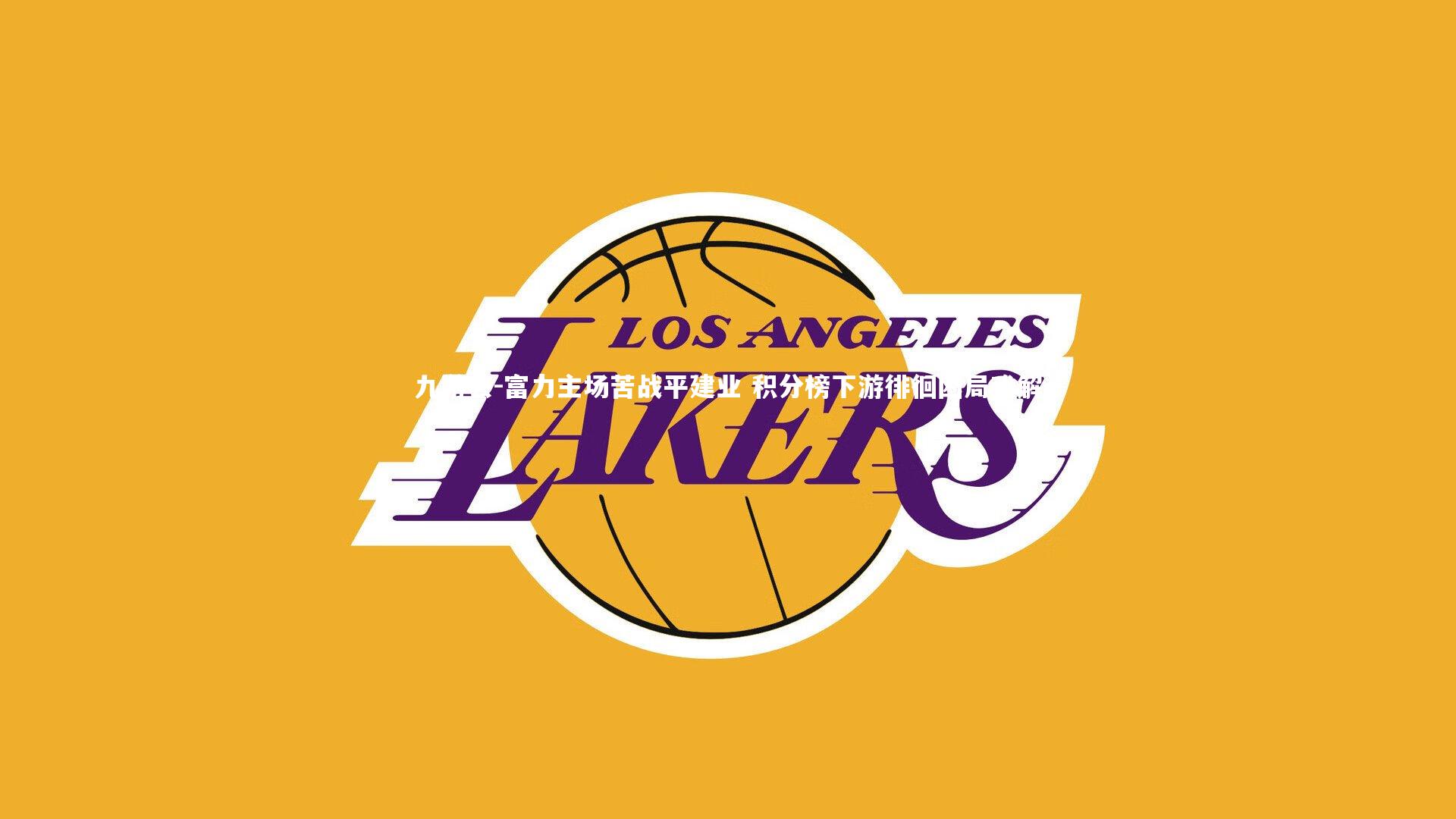 富力主场苦战平建业 积分榜下游徘徊困局难解