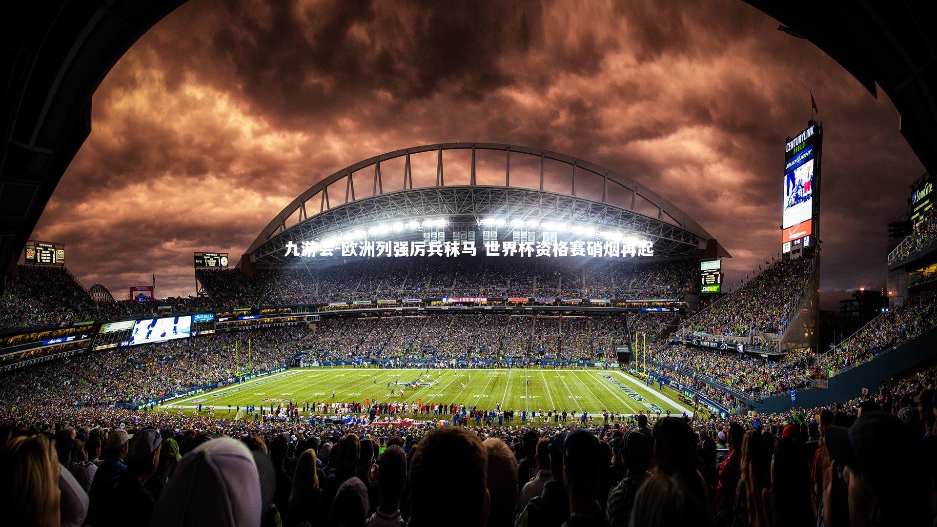 欧洲列强厉兵秣马 世界杯资格赛硝烟再起