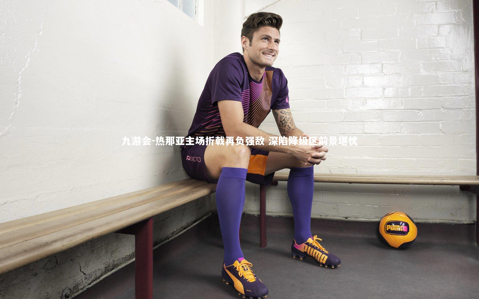 九游会-热那亚主场折戟再负强敌 深陷降级区前景堪忧