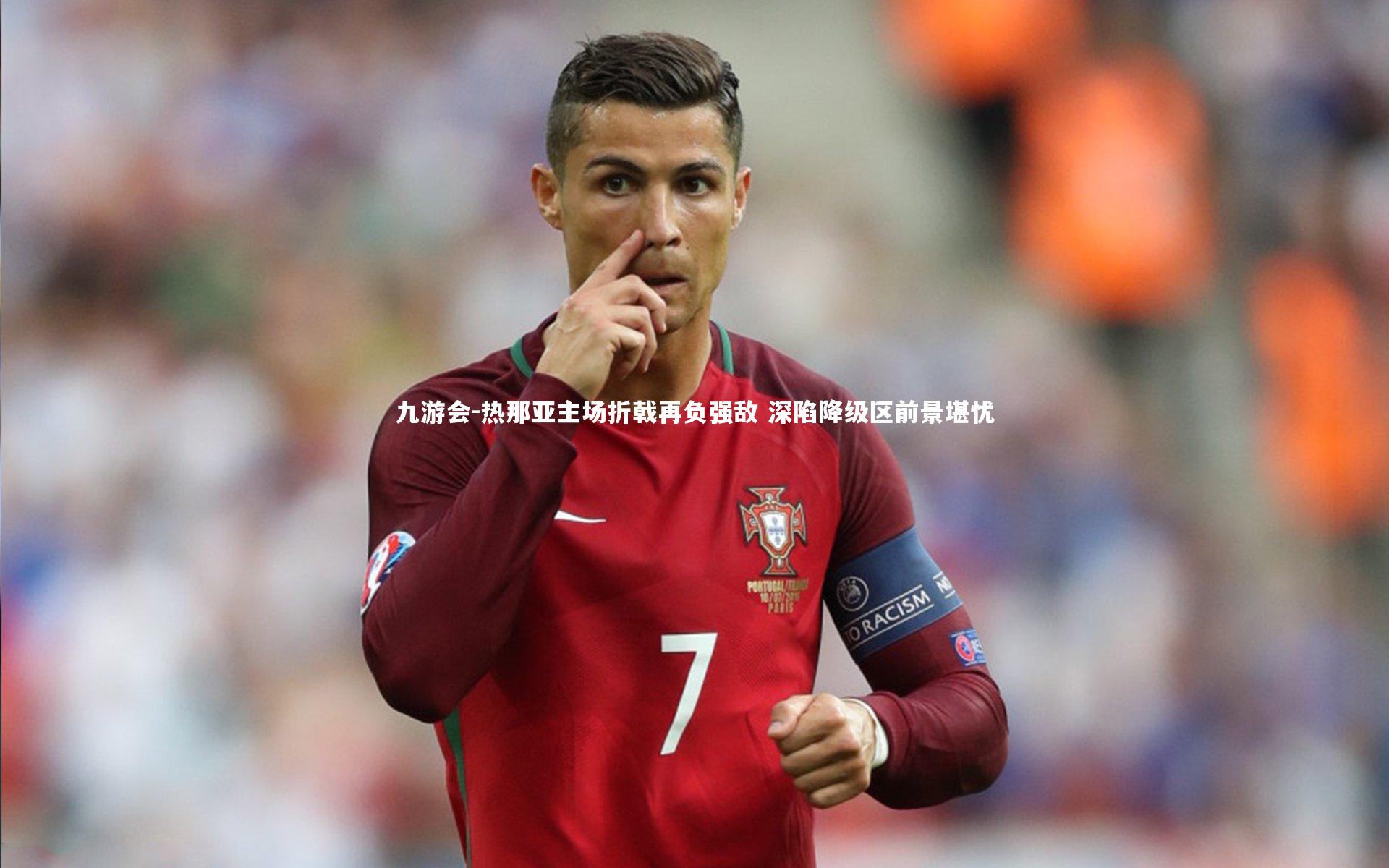 热那亚主场折戟再负强敌 深陷降级区前景堪忧