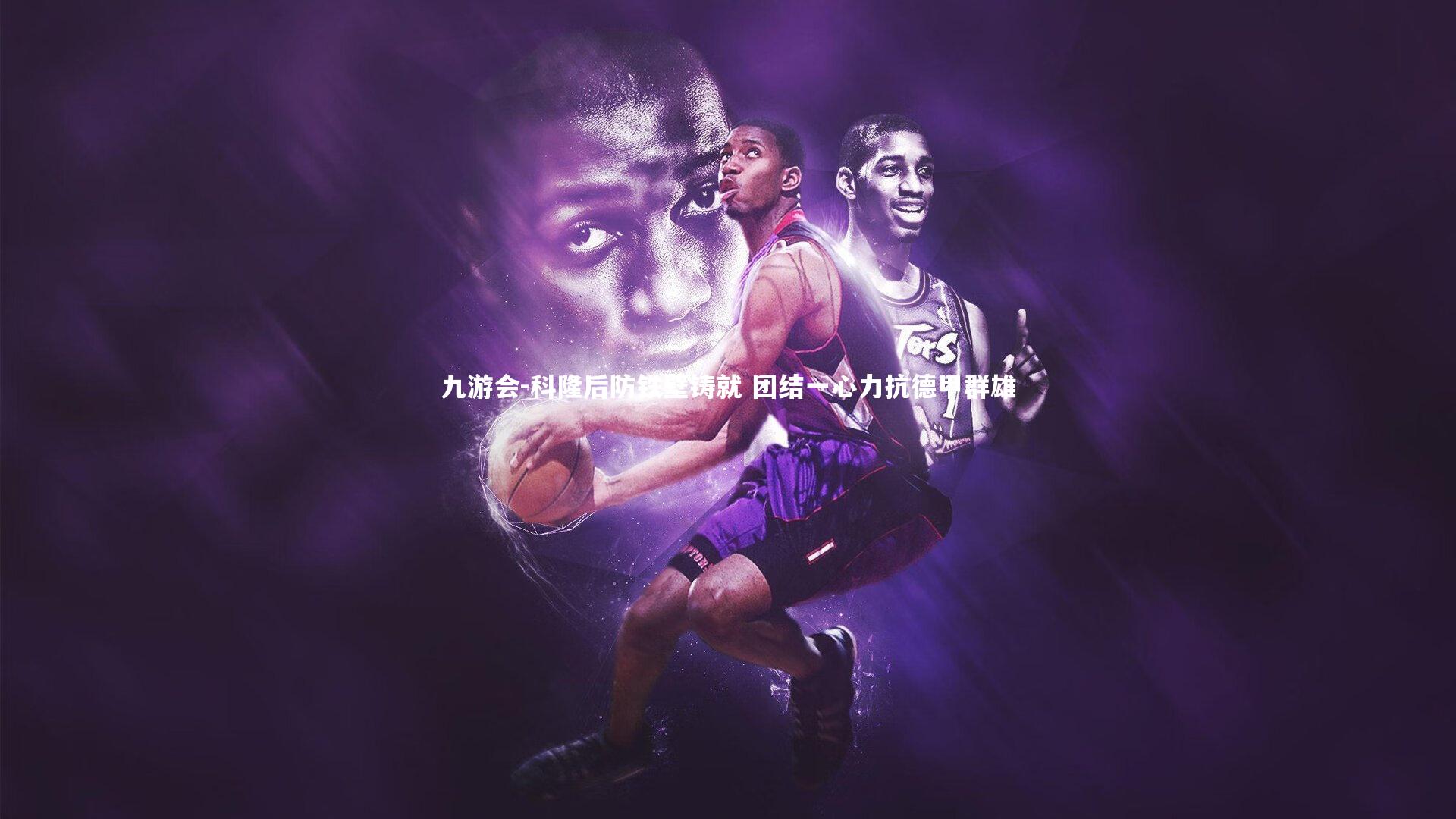 科隆后防铁壁铸就 团结一心力抗德甲群雄