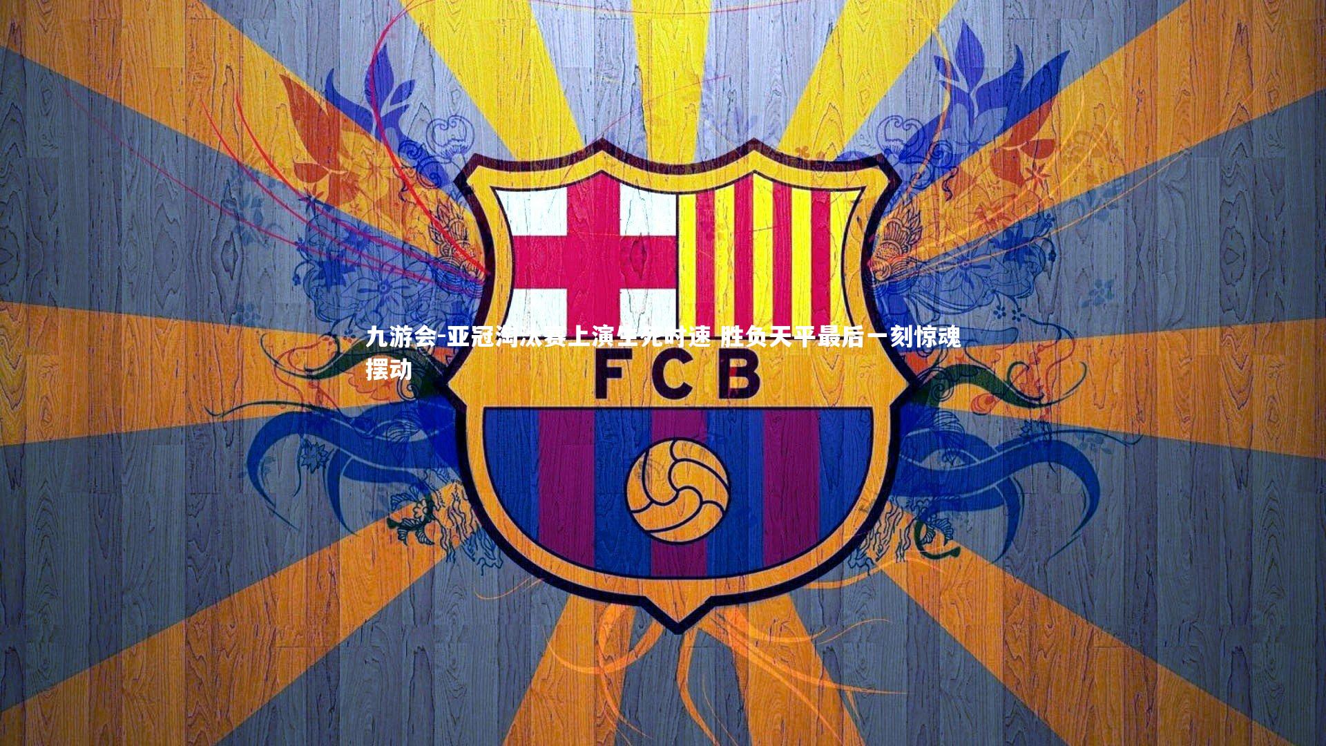 亚冠淘汰赛上演生死时速 胜负天平最后一刻惊魂摆动