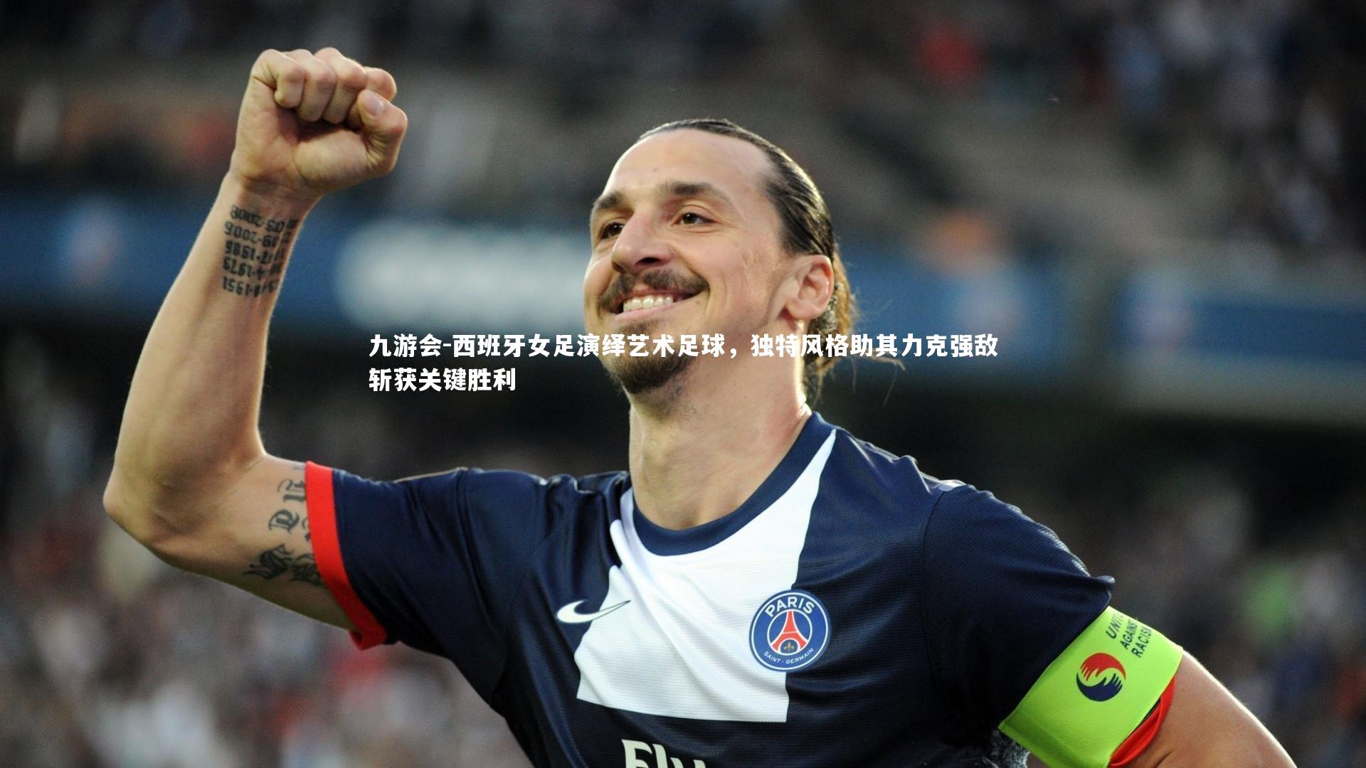 西班牙女足演绎艺术足球,独特风格助其力克强敌斩获关键胜利