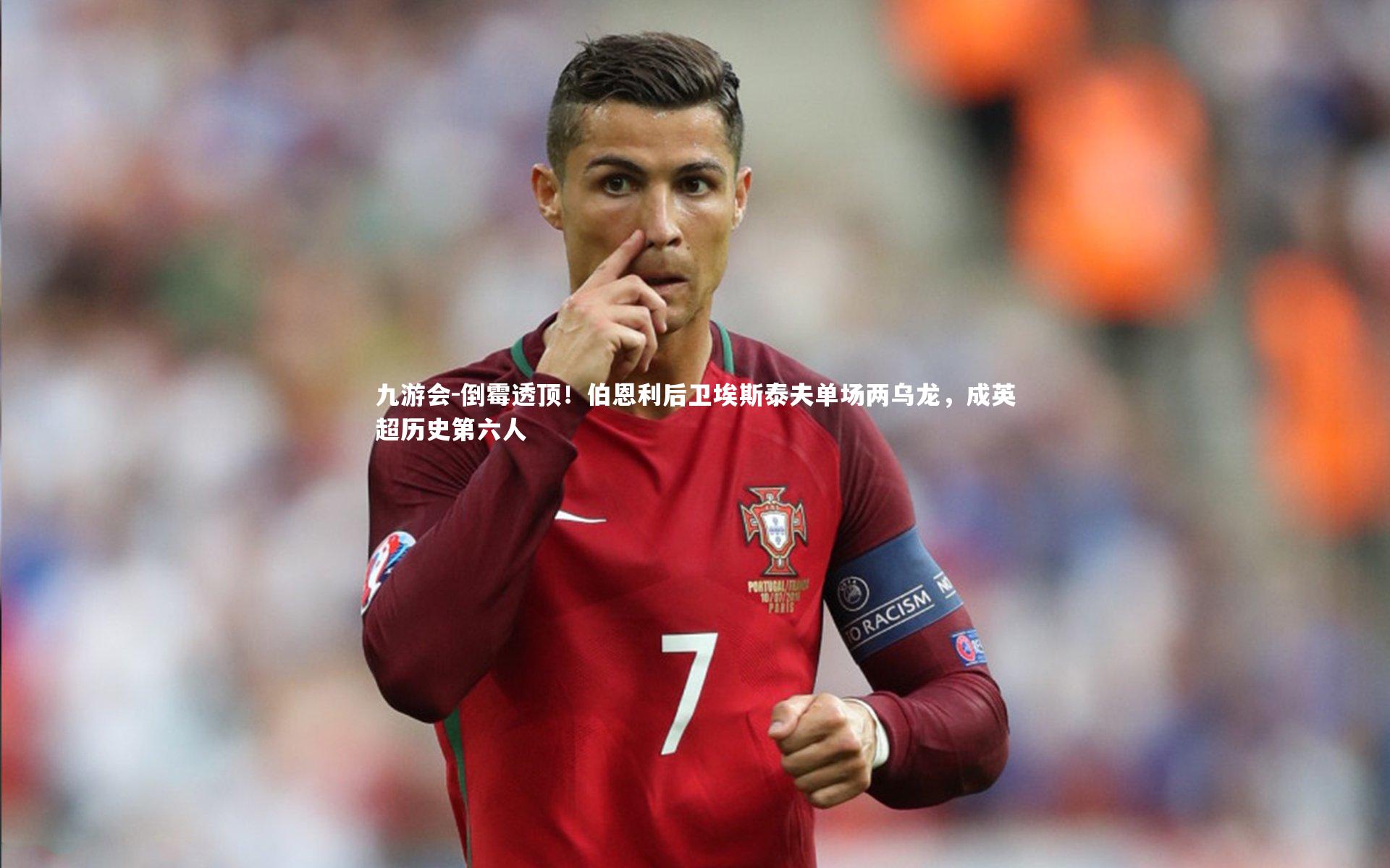 倒霉透顶！伯恩利后卫埃斯泰夫单场两乌龙，成英超历史第六人