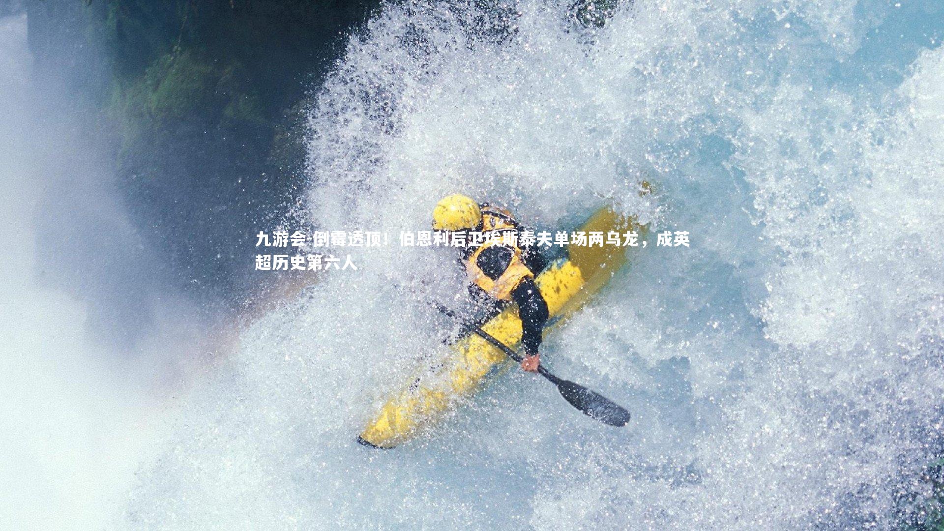 倒霉透顶！伯恩利后卫埃斯泰夫单场两乌龙，成英超历史第六人