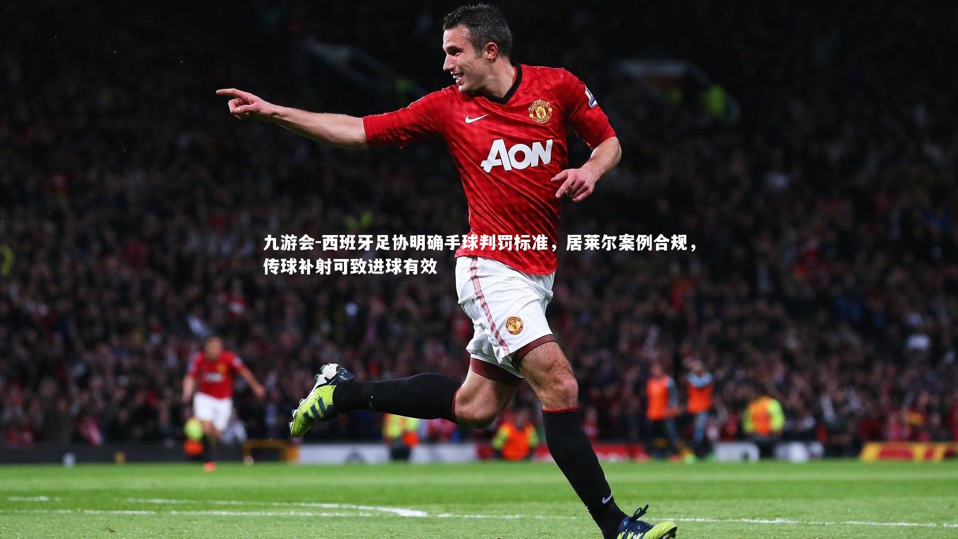 西班牙足协明确手球判罚标准,居莱尔案例合规,传球补射可致进球有效