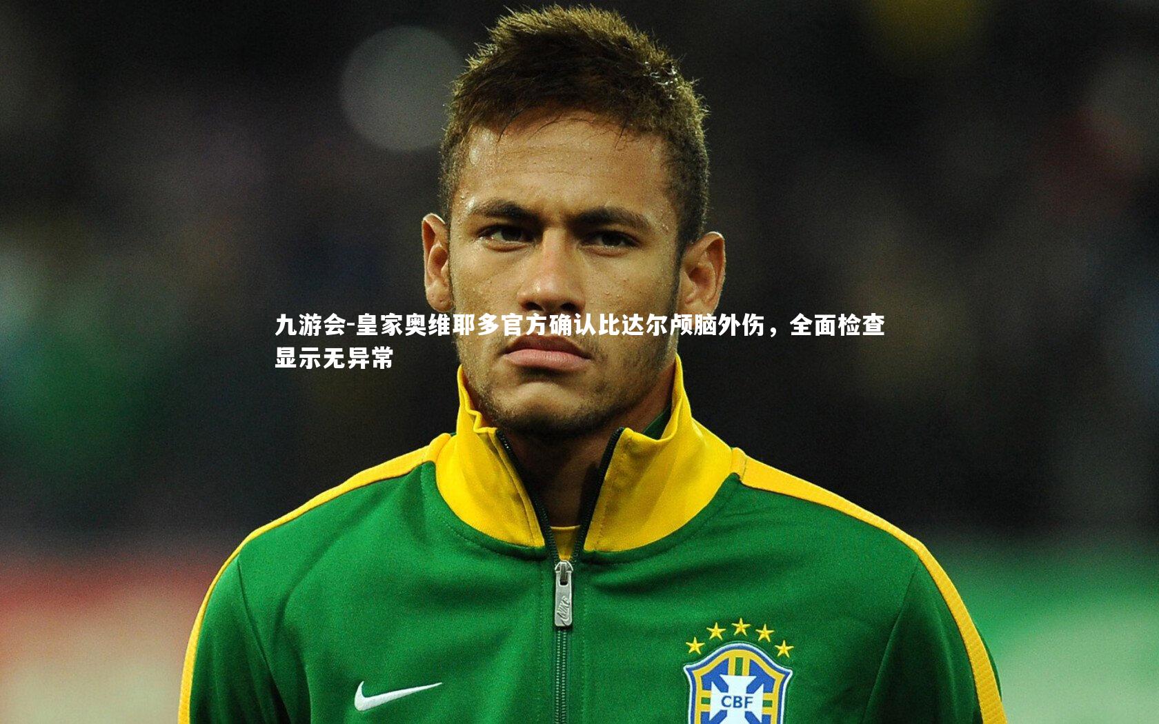 皇家奥维耶多官方确认比达尔颅脑外伤,全面检查显示无异常