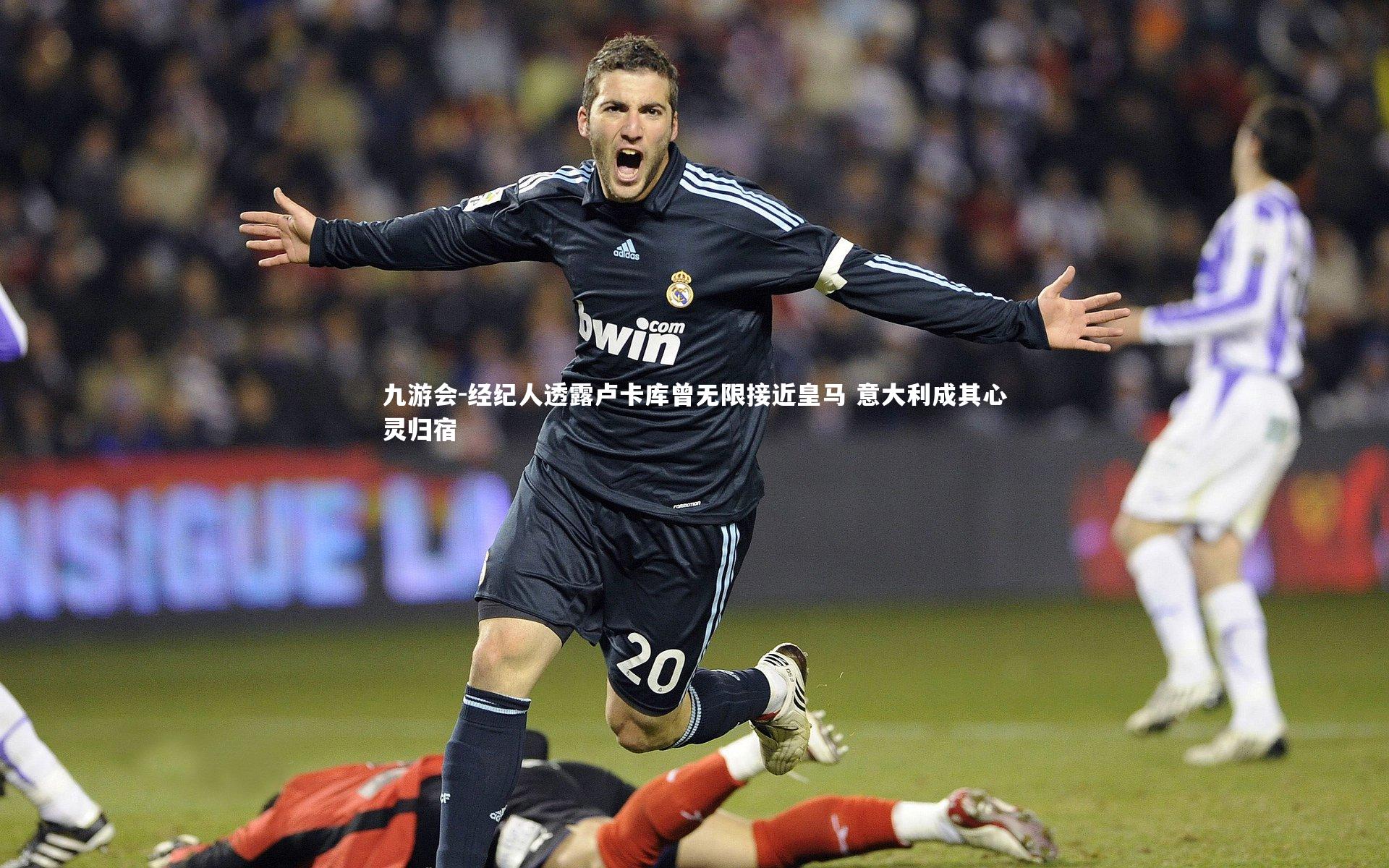 经纪人透露卢卡库曾无限接近皇马 意大利成其心灵归宿