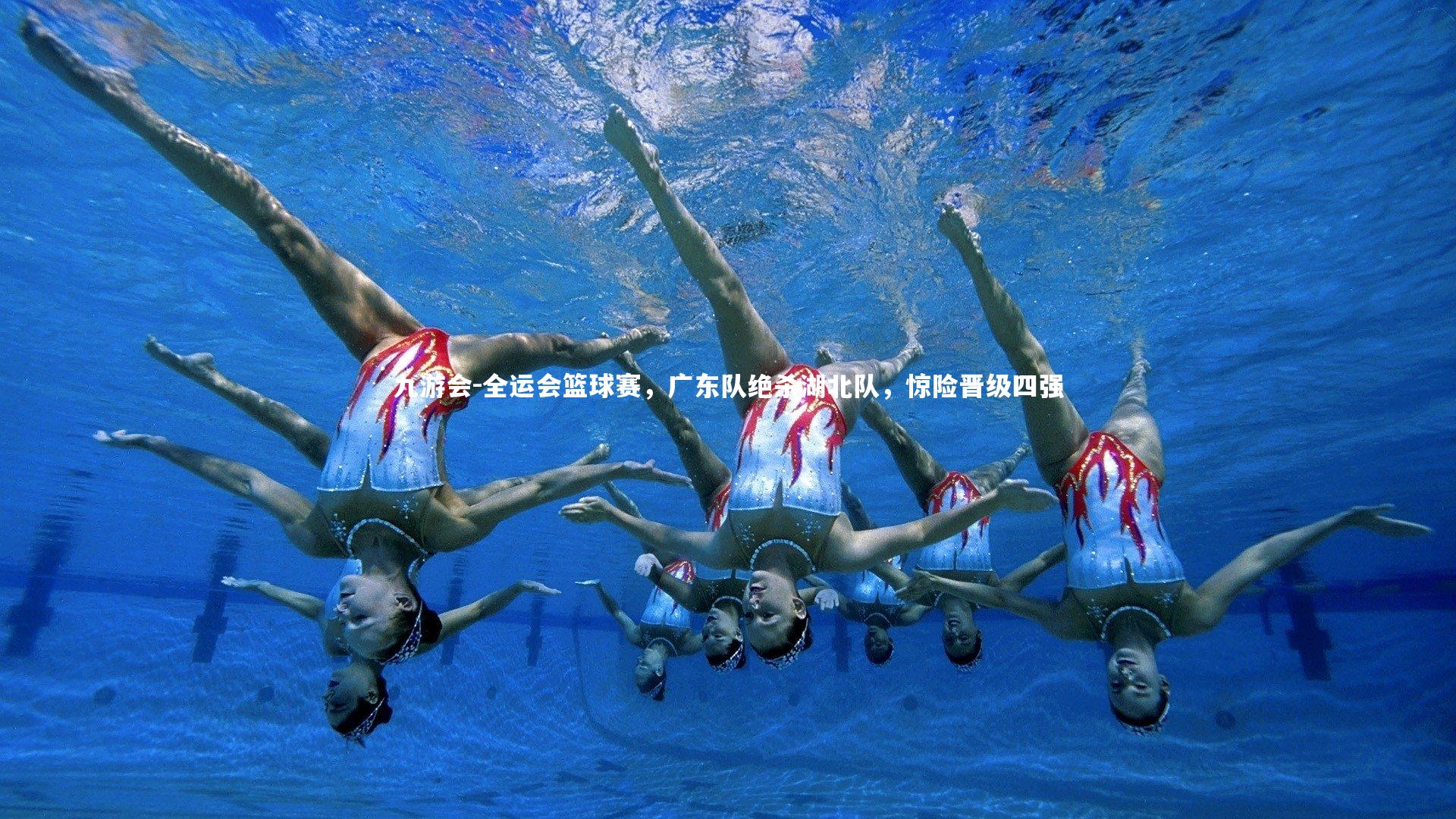 全运会篮球赛，广东队绝杀湖北队，惊险晋级四强