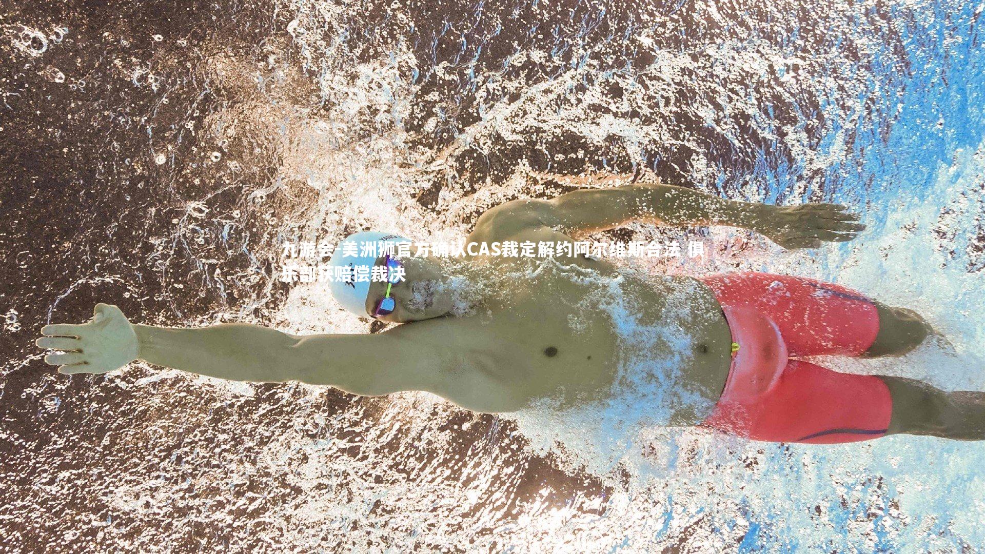 美洲狮官方确认CAS裁定解约阿尔维斯合法 俱乐部获赔偿裁决