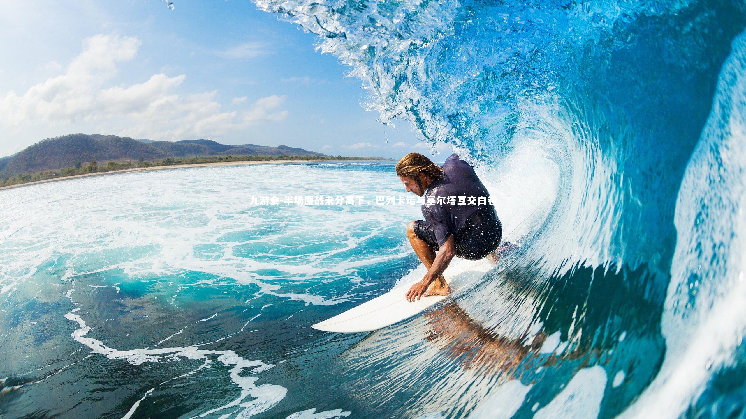 半场鏖战未分高下,巴列卡诺与塞尔塔互交白卷