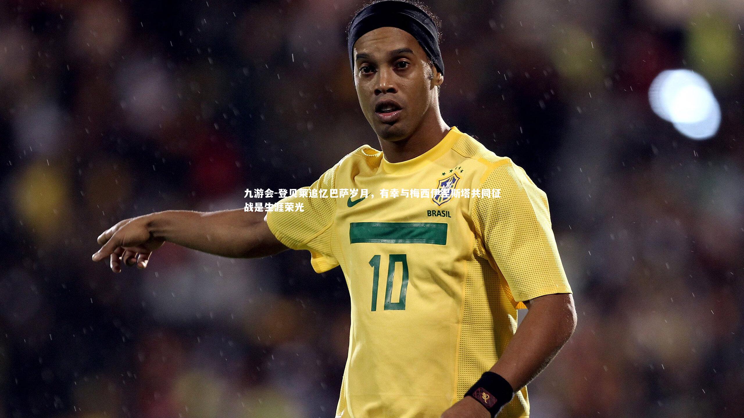 登贝莱追忆巴萨岁月,有幸与梅西伊涅斯塔共同征战是生涯荣光