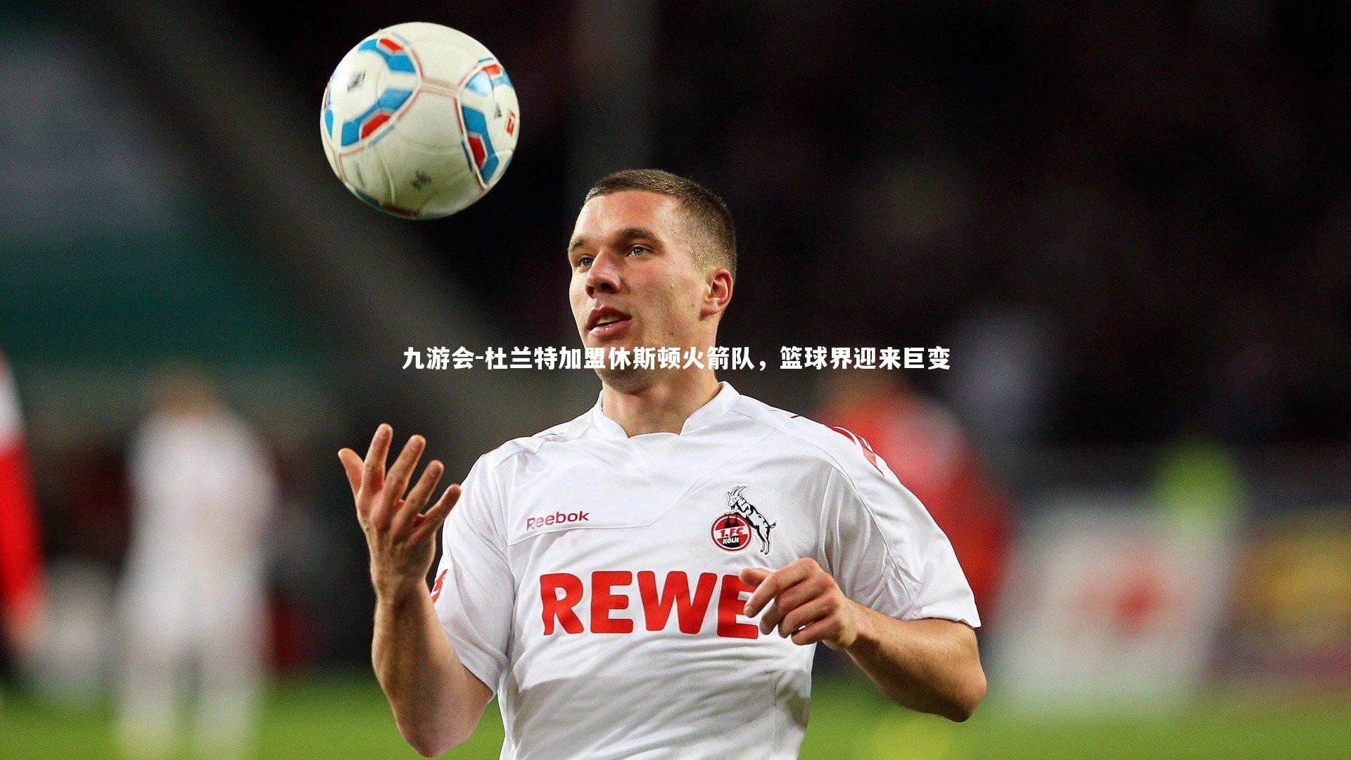 杜兰特加盟休斯顿火箭队，篮球界迎来巨变