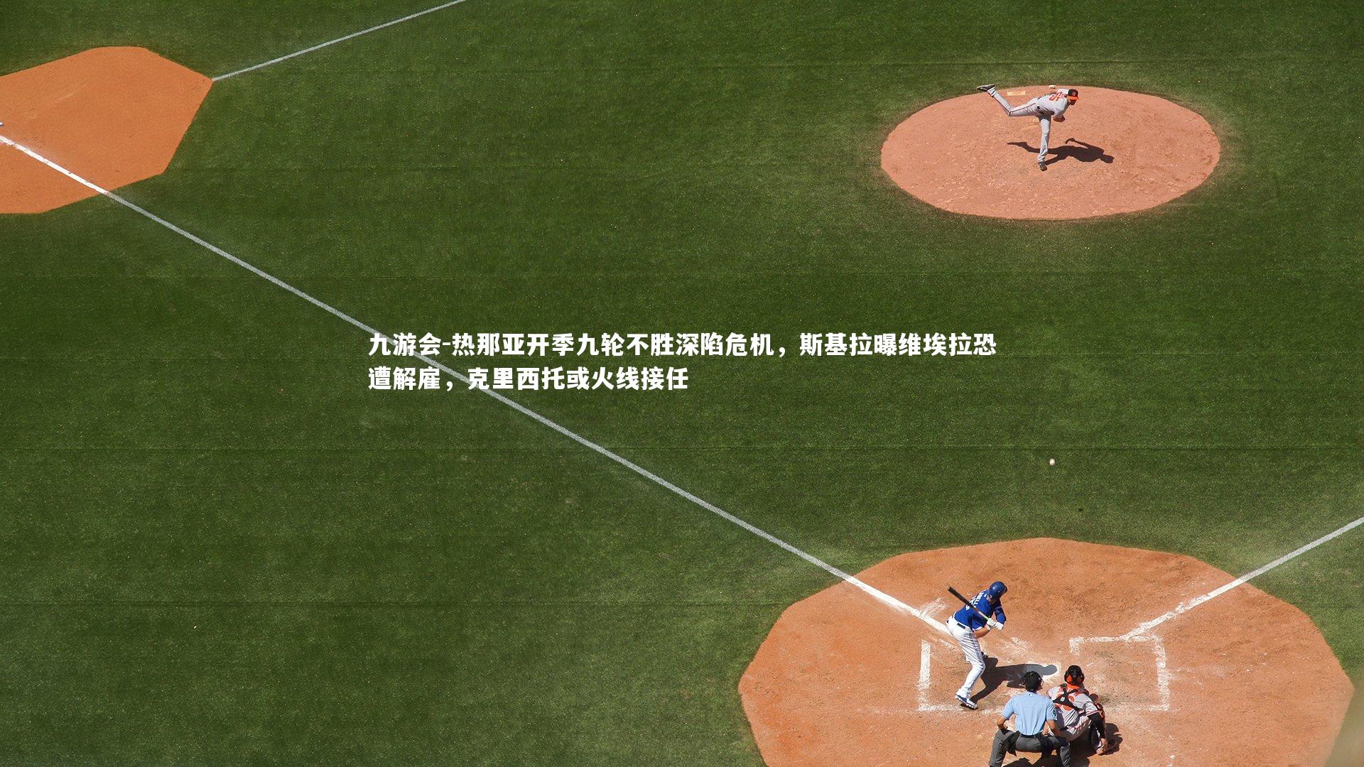 热那亚开季九轮不胜深陷危机，斯基拉曝维埃拉恐遭解雇，克里西托或火线接任