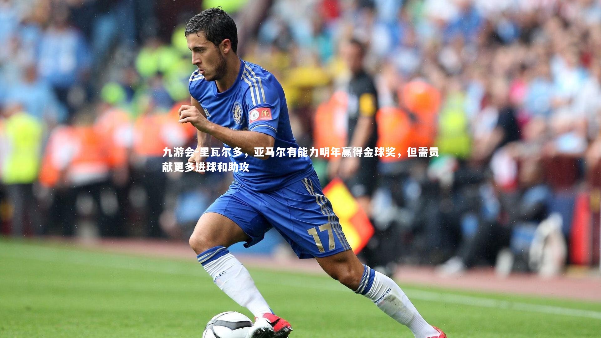 九游会-里瓦尔多，亚马尔有能力明年赢得金球奖，但需贡献更多进球和助攻