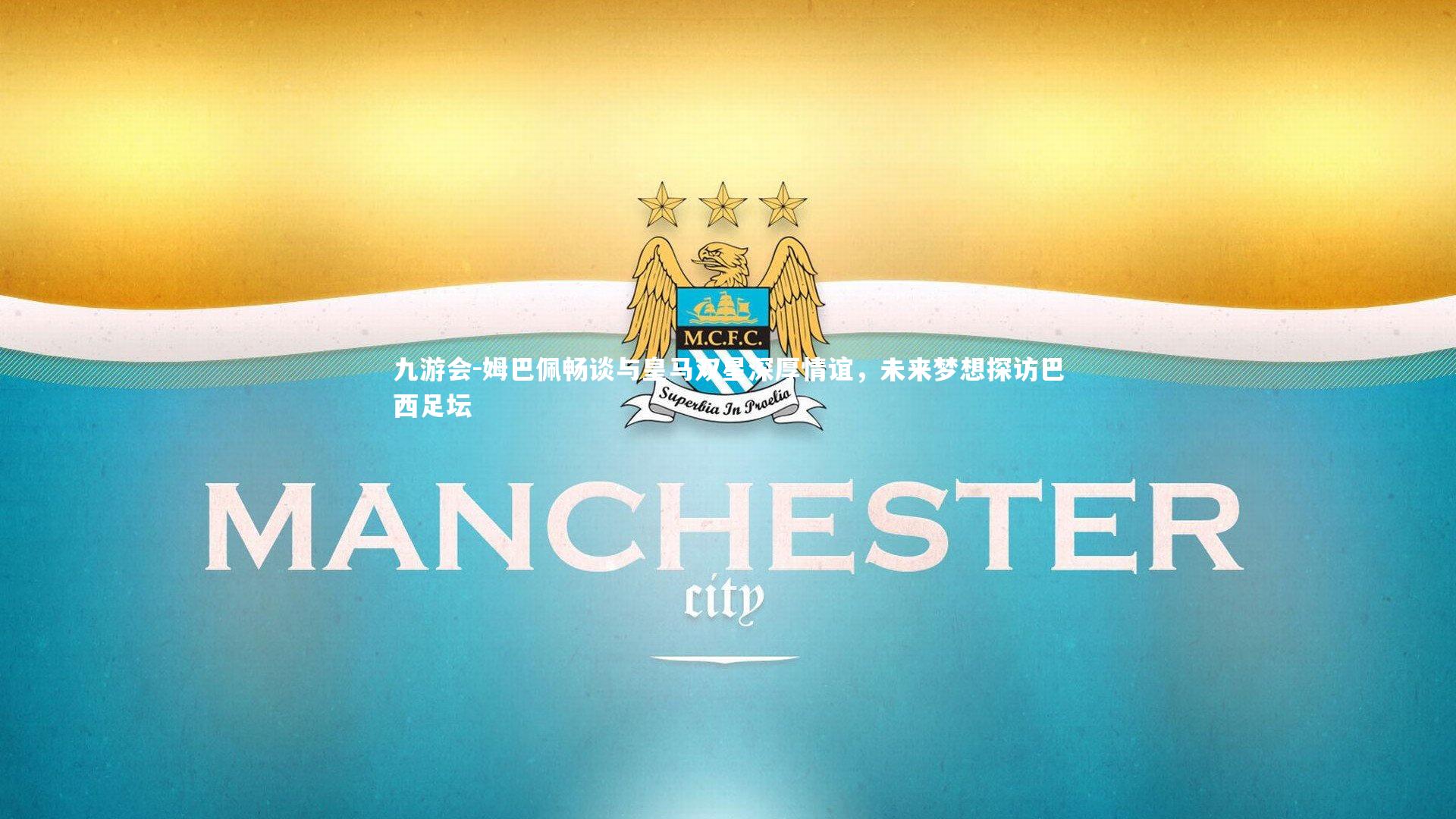 姆巴佩畅谈与皇马双星深厚情谊，未来梦想探访巴西足坛