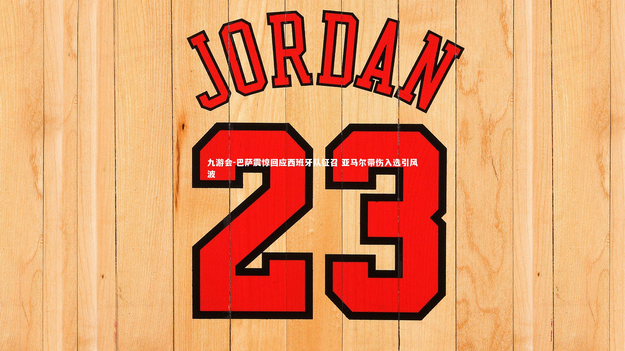 九游会-巴萨震惊回应西班牙队征召 亚马尔带伤入选引风波